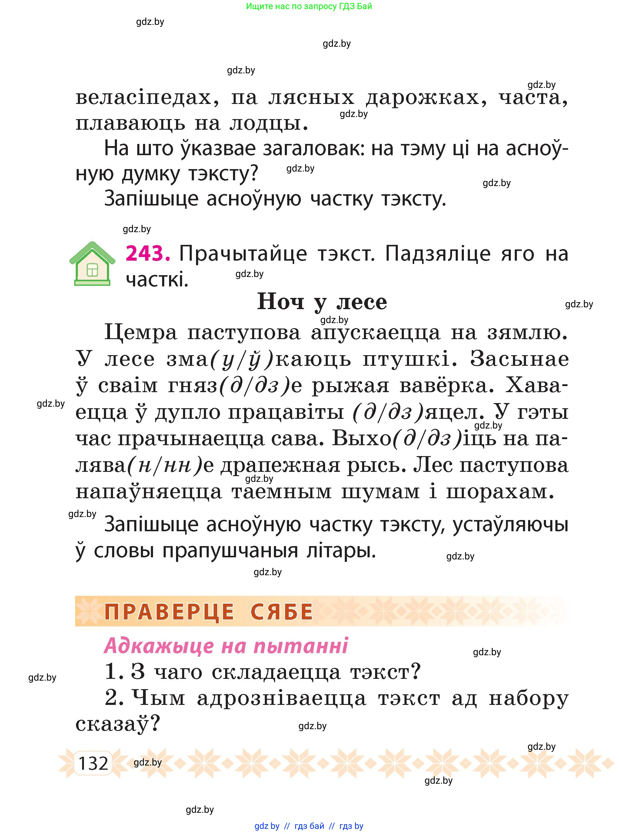 Белорусский язык (Беларуская мова), 2 класс Учебник, автор: Свірыдзенка Вольга Іванаўна, издательство Акадэмія адукацыі, Минск, 2025, голубого цвета, Частка 2, страница 132