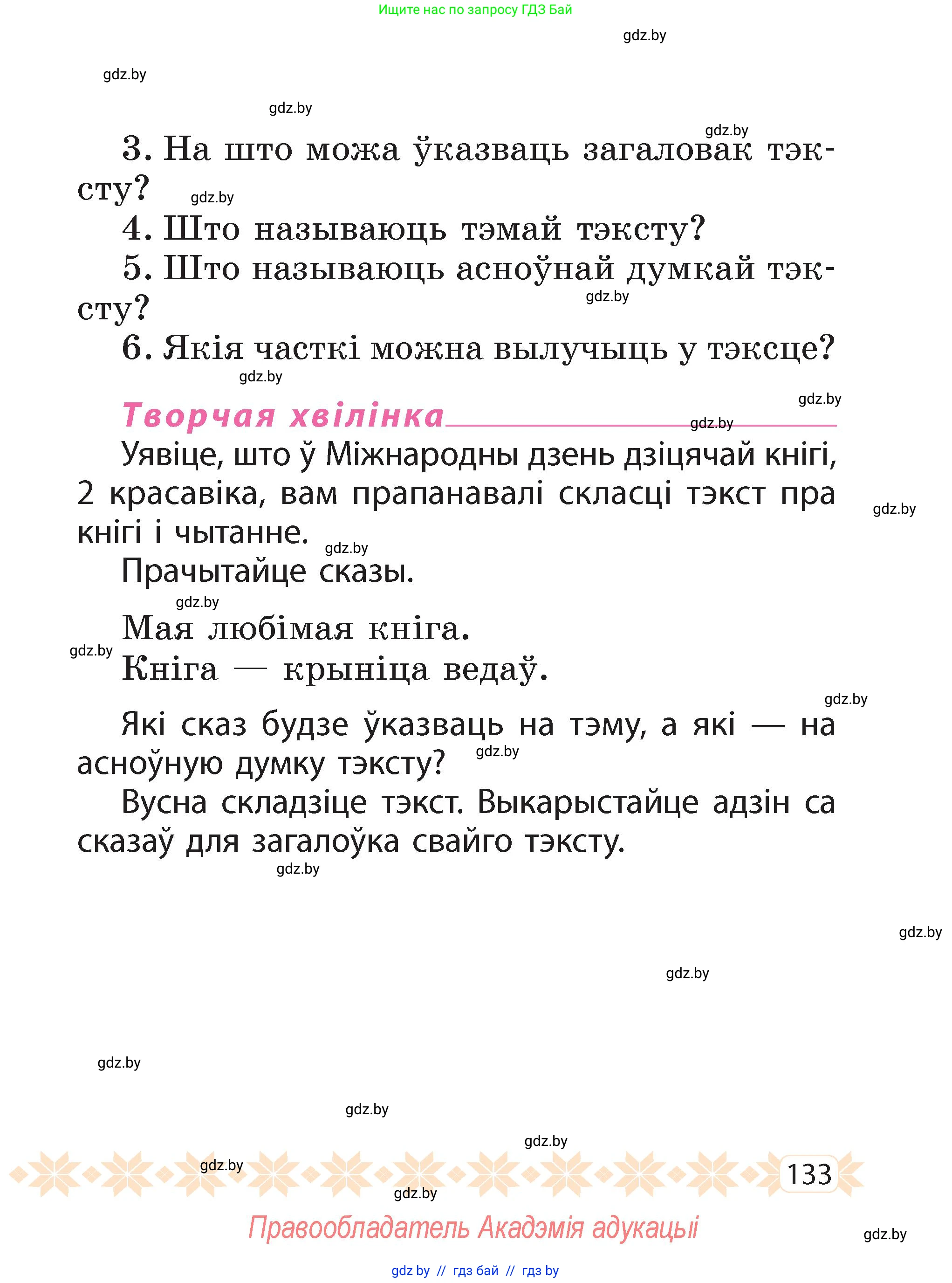 Белорусский язык (Беларуская мова), 2 класс Учебник, автор: Свірыдзенка Вольга Іванаўна, издательство Акадэмія адукацыі, Минск, 2025, голубого цвета, Частка 2, страница 133