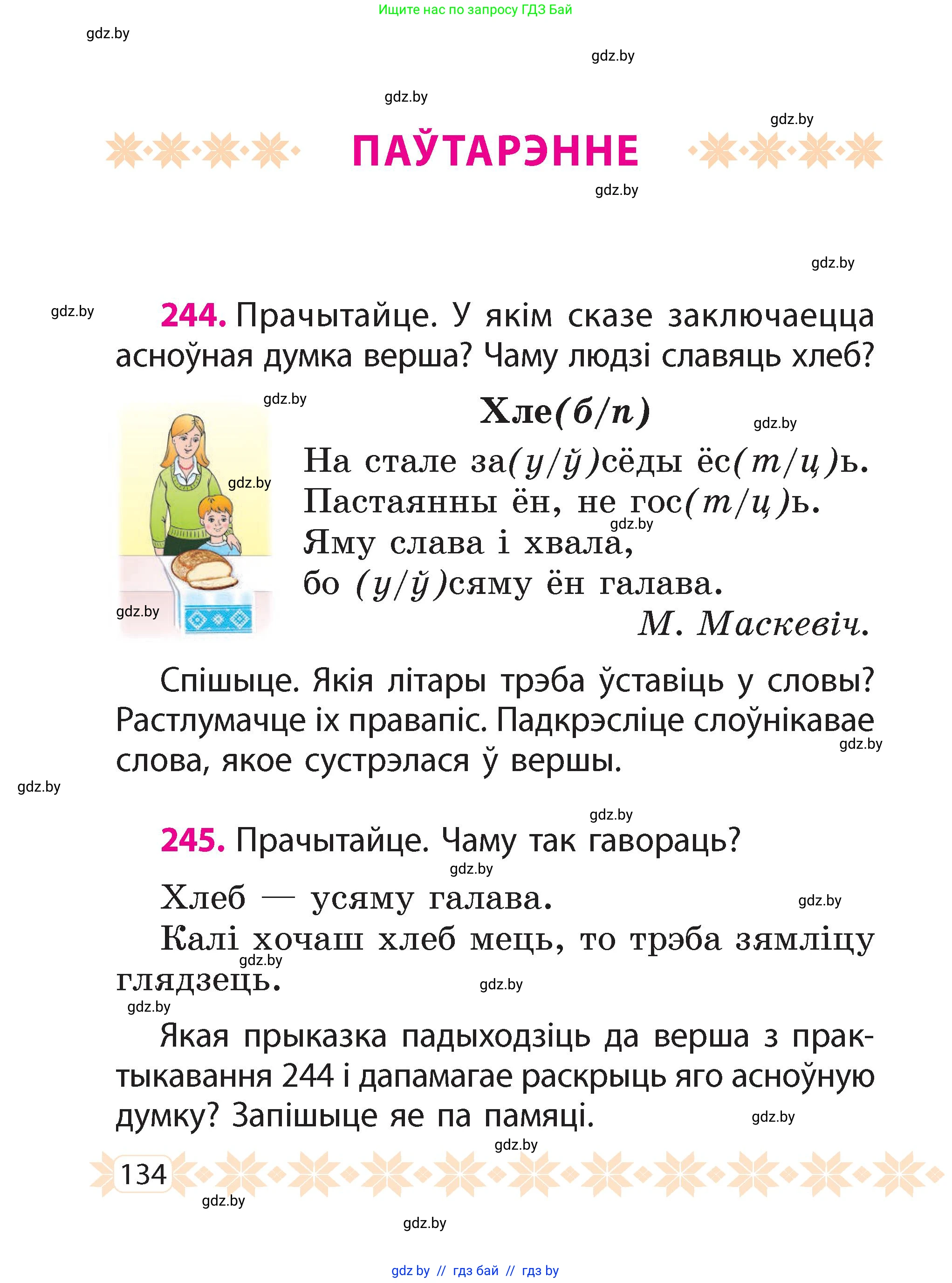 Белорусский язык (Беларуская мова), 2 класс Учебник, автор: Свірыдзенка Вольга Іванаўна, издательство Акадэмія адукацыі, Минск, 2025, голубого цвета, Частка 2, страница 134