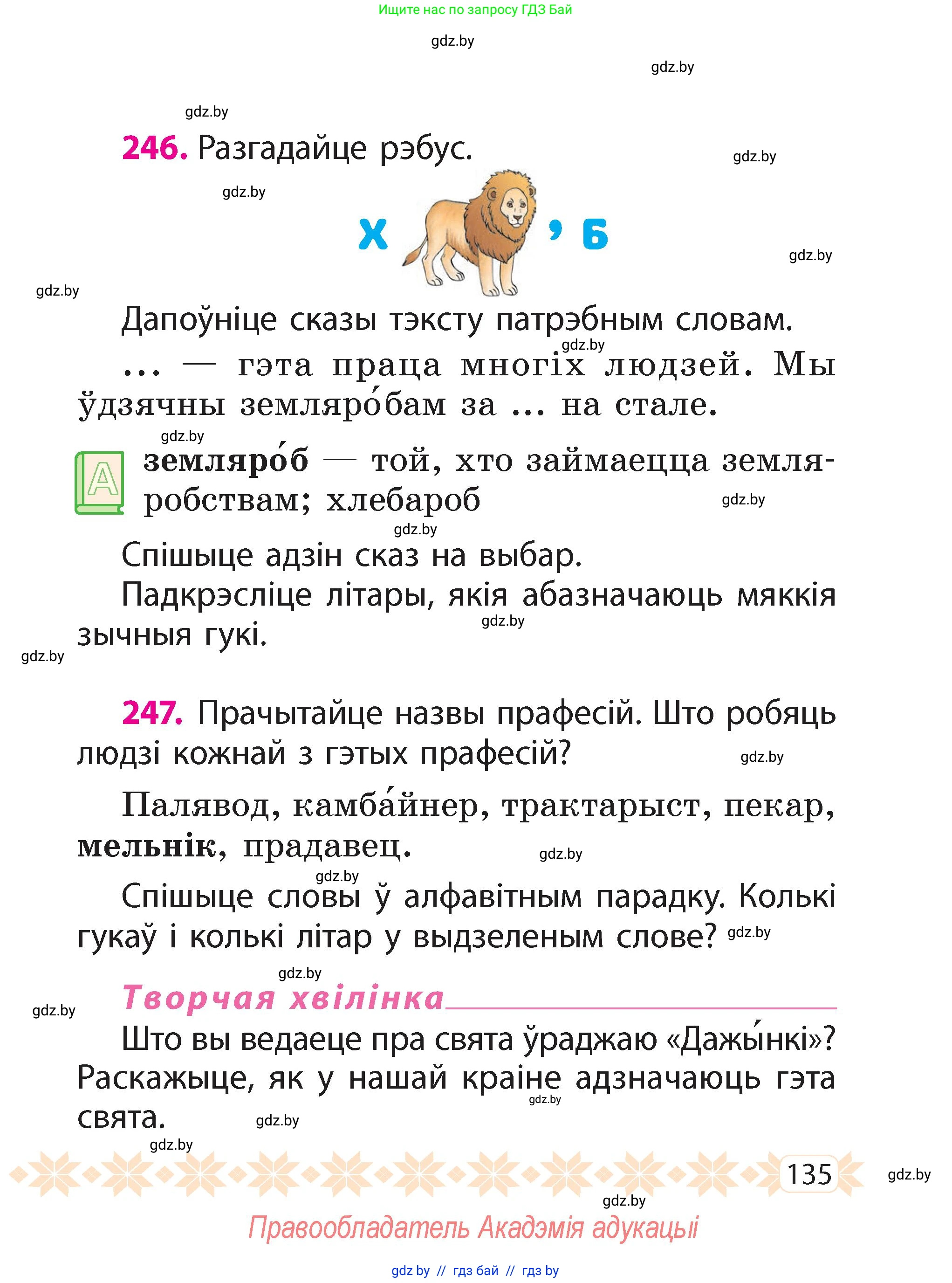 Белорусский язык (Беларуская мова), 2 класс Учебник, автор: Свірыдзенка Вольга Іванаўна, издательство Акадэмія адукацыі, Минск, 2025, голубого цвета, Частка 2, страница 135