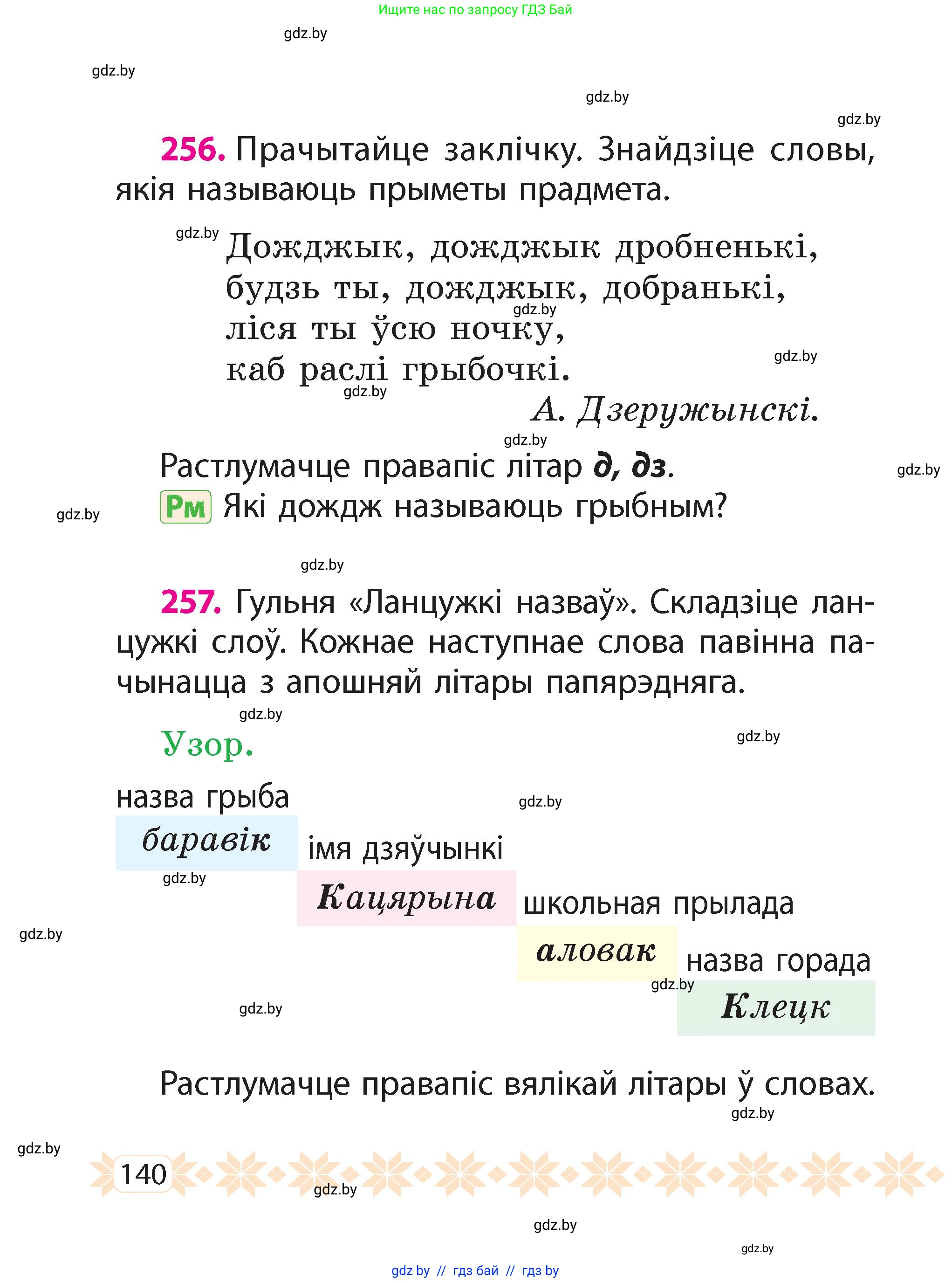 Белорусский язык (Беларуская мова), 2 класс Учебник, автор: Свірыдзенка Вольга Іванаўна, издательство Акадэмія адукацыі, Минск, 2025, голубого цвета, Частка 2, страница 140