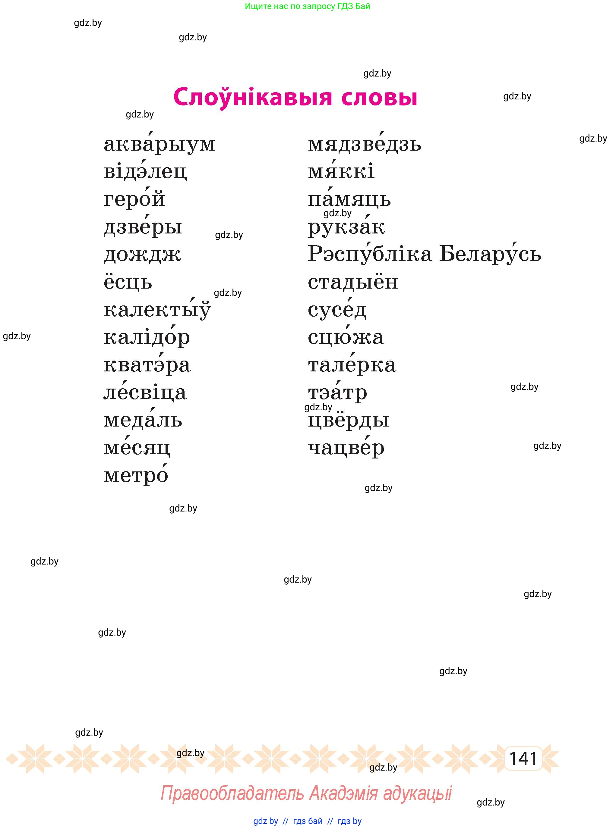 Белорусский язык (Беларуская мова), 2 класс Учебник, автор: Свірыдзенка Вольга Іванаўна, издательство Акадэмія адукацыі, Минск, 2025, голубого цвета, страница 141