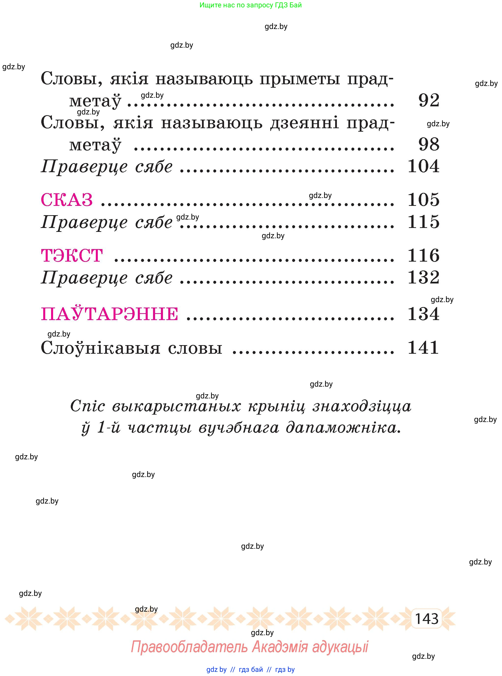 Белорусский язык (Беларуская мова), 2 класс Учебник, автор: Свірыдзенка Вольга Іванаўна, издательство Акадэмія адукацыі, Минск, 2025, голубого цвета, страница 143