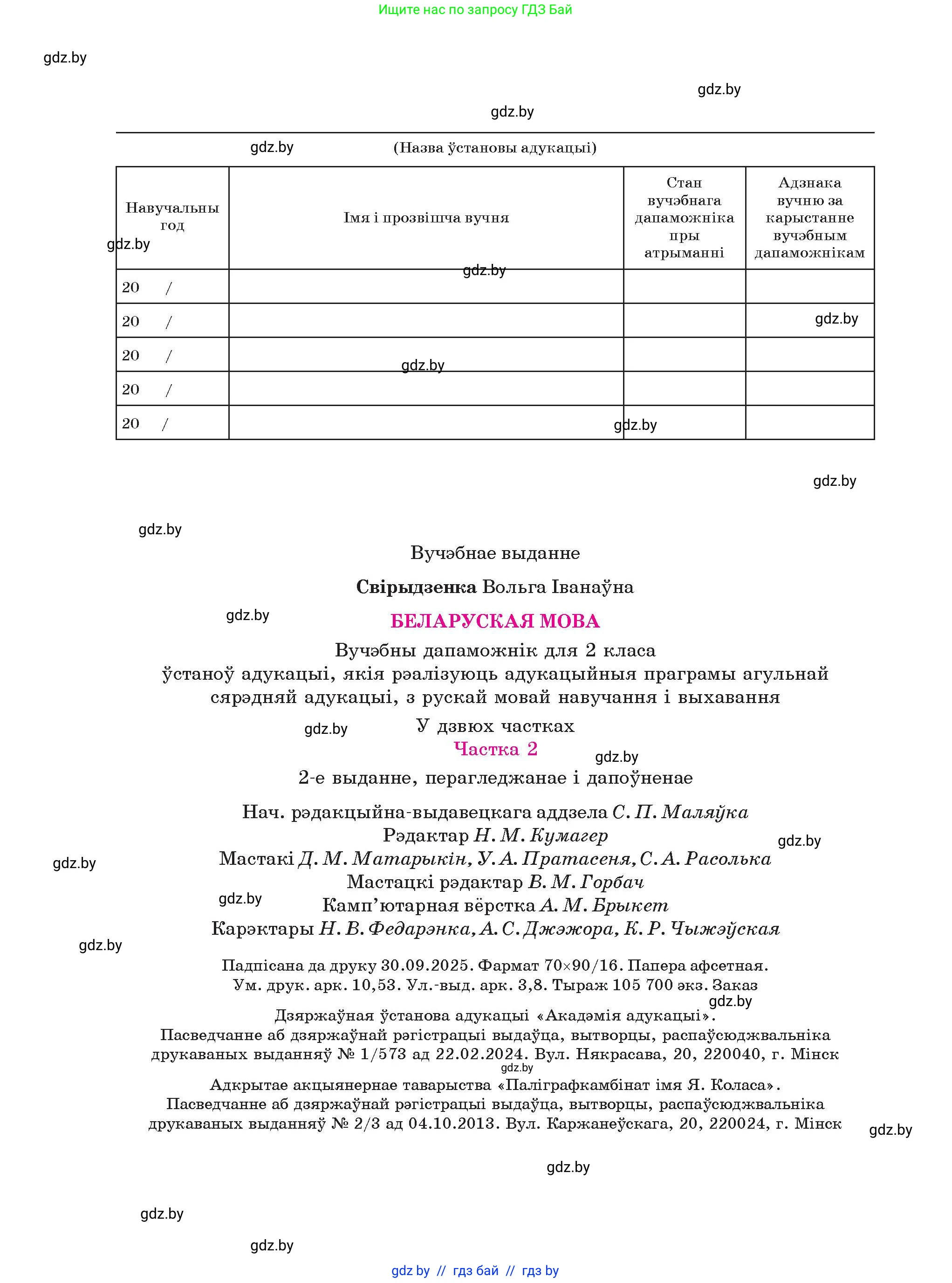 Белорусский язык (Беларуская мова), 2 класс Учебник, автор: Свірыдзенка Вольга Іванаўна, издательство Акадэмія адукацыі, Минск, 2025, голубого цвета, страница 144