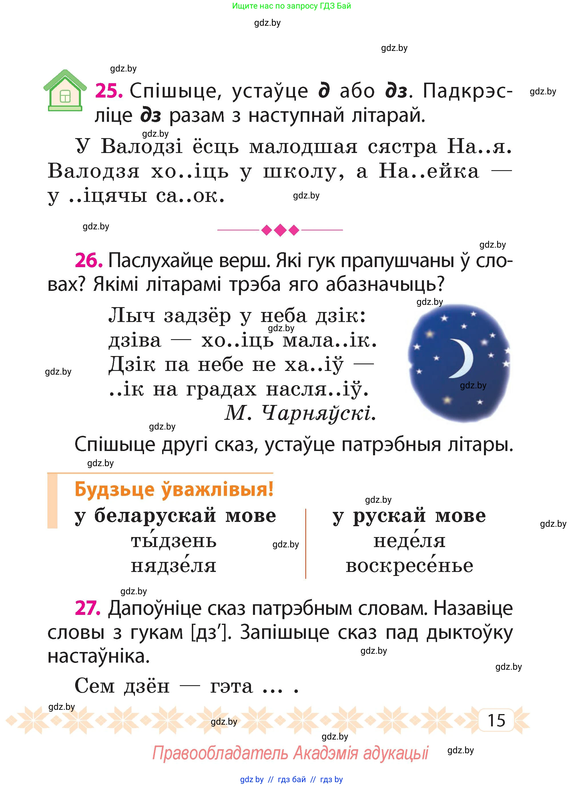 Белорусский язык (Беларуская мова), 2 класс Учебник, автор: Свірыдзенка Вольга Іванаўна, издательство Акадэмія адукацыі, Минск, 2025, голубого цвета, Частка 2, страница 15
