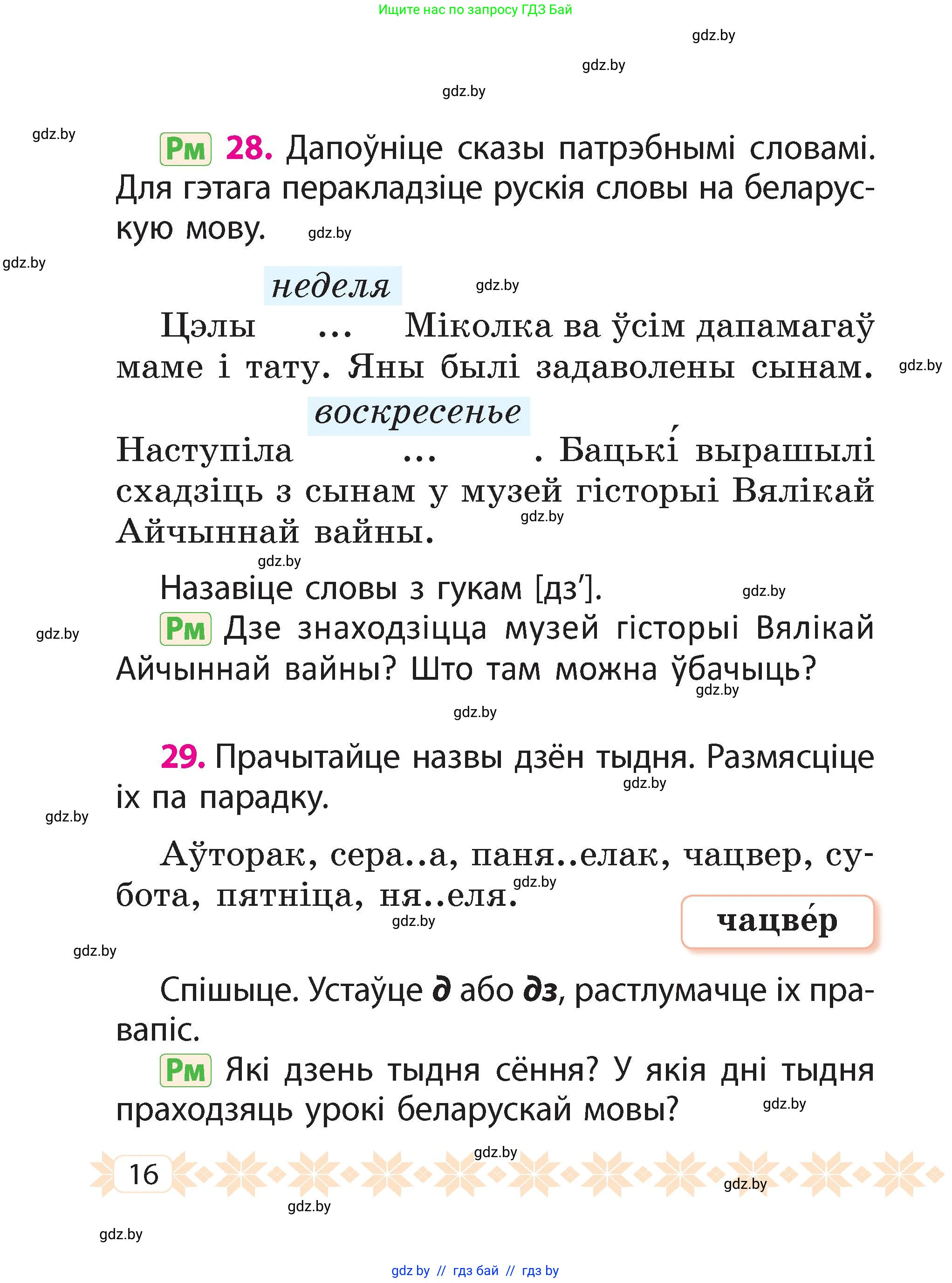 Белорусский язык (Беларуская мова), 2 класс Учебник, автор: Свірыдзенка Вольга Іванаўна, издательство Акадэмія адукацыі, Минск, 2025, голубого цвета, Частка 2, страница 16