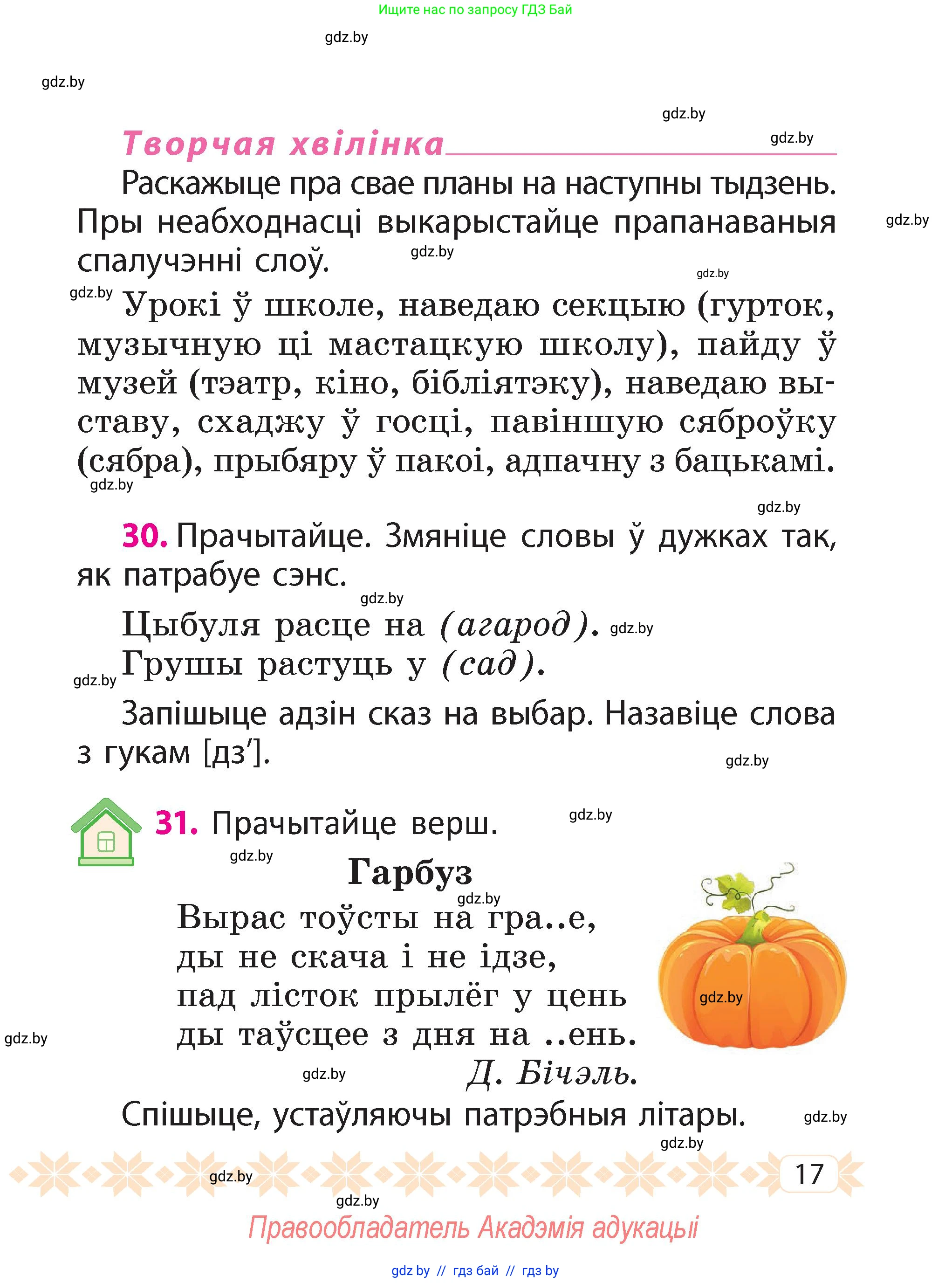Белорусский язык (Беларуская мова), 2 класс Учебник, автор: Свірыдзенка Вольга Іванаўна, издательство Акадэмія адукацыі, Минск, 2025, голубого цвета, Частка 2, страница 17