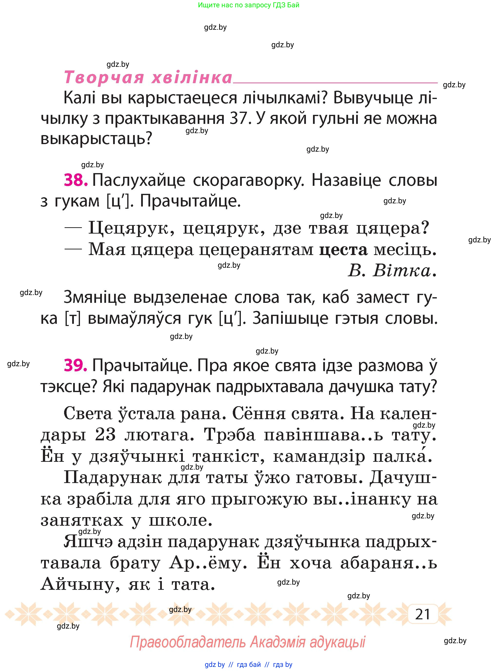 Белорусский язык (Беларуская мова), 2 класс Учебник, автор: Свірыдзенка Вольга Іванаўна, издательство Акадэмія адукацыі, Минск, 2025, голубого цвета, Частка 2, страница 21