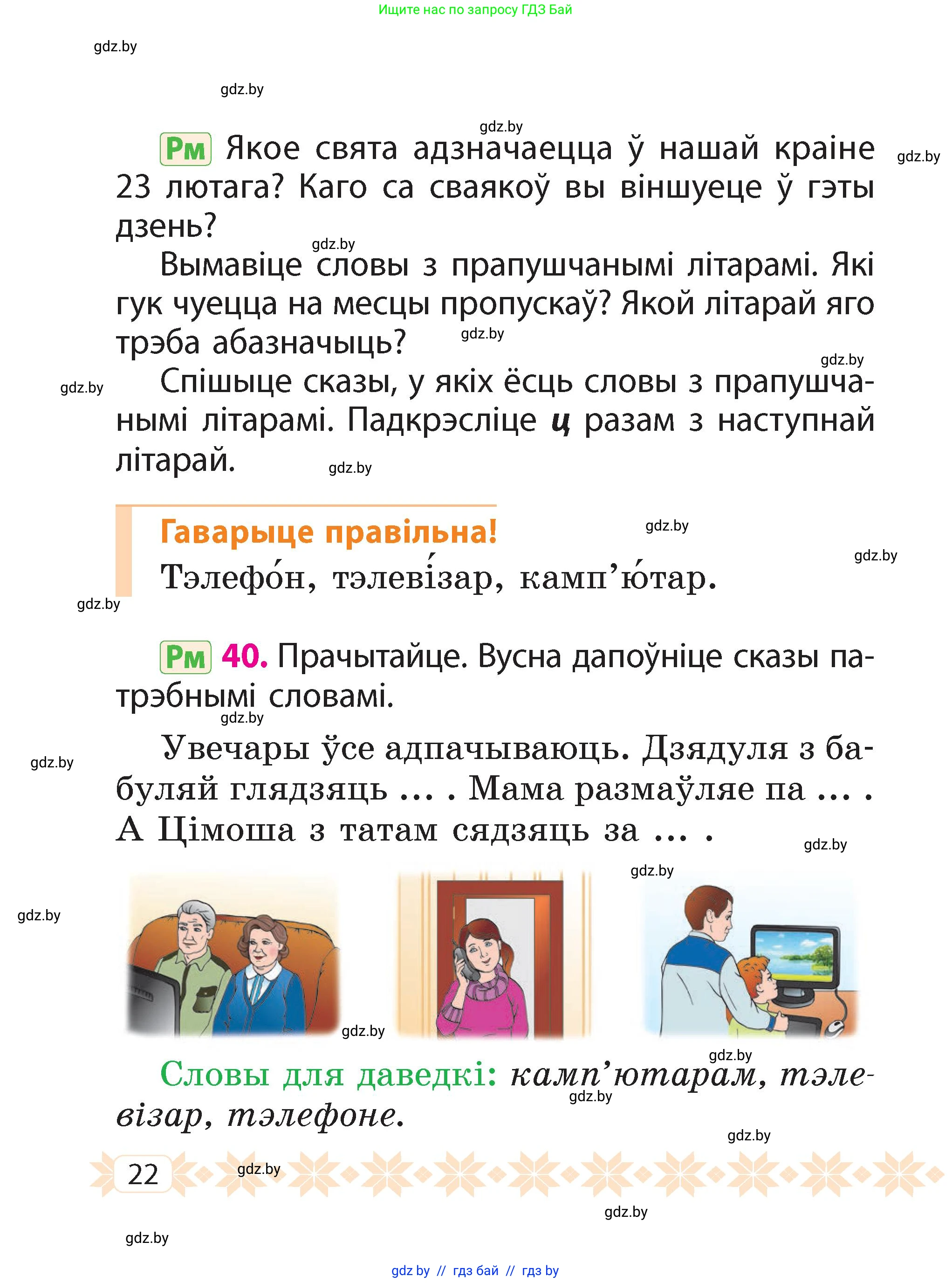 Белорусский язык (Беларуская мова), 2 класс Учебник, автор: Свірыдзенка Вольга Іванаўна, издательство Акадэмія адукацыі, Минск, 2025, голубого цвета, Частка 2, страница 22