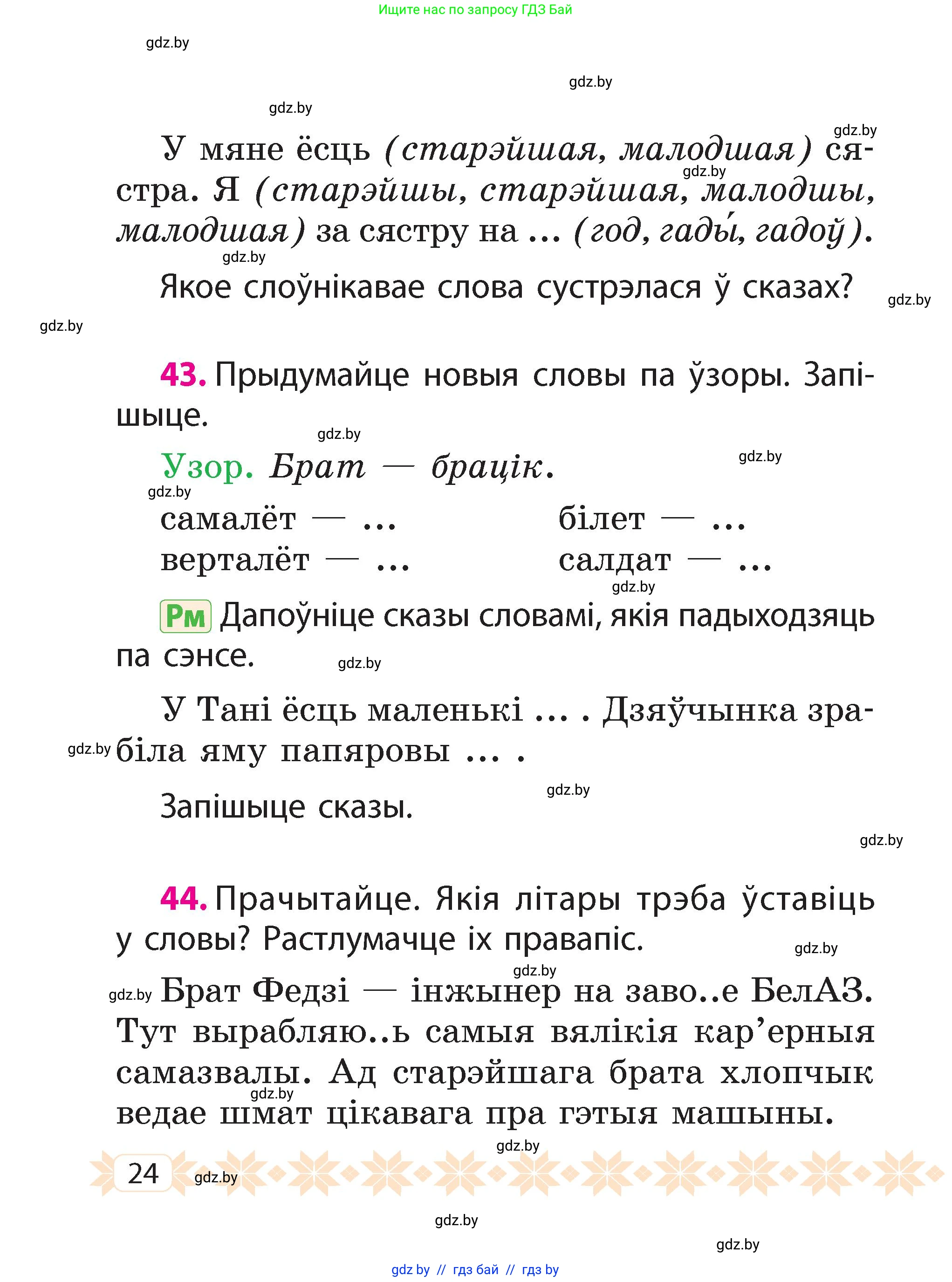 Белорусский язык (Беларуская мова), 2 класс Учебник, автор: Свірыдзенка Вольга Іванаўна, издательство Акадэмія адукацыі, Минск, 2025, голубого цвета, Частка 2, страница 24