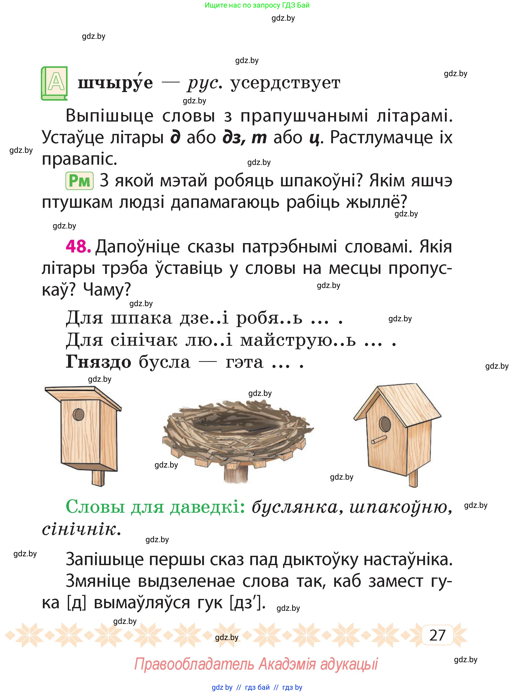 Белорусский язык (Беларуская мова), 2 класс Учебник, автор: Свірыдзенка Вольга Іванаўна, издательство Акадэмія адукацыі, Минск, 2025, голубого цвета, Частка 2, страница 27