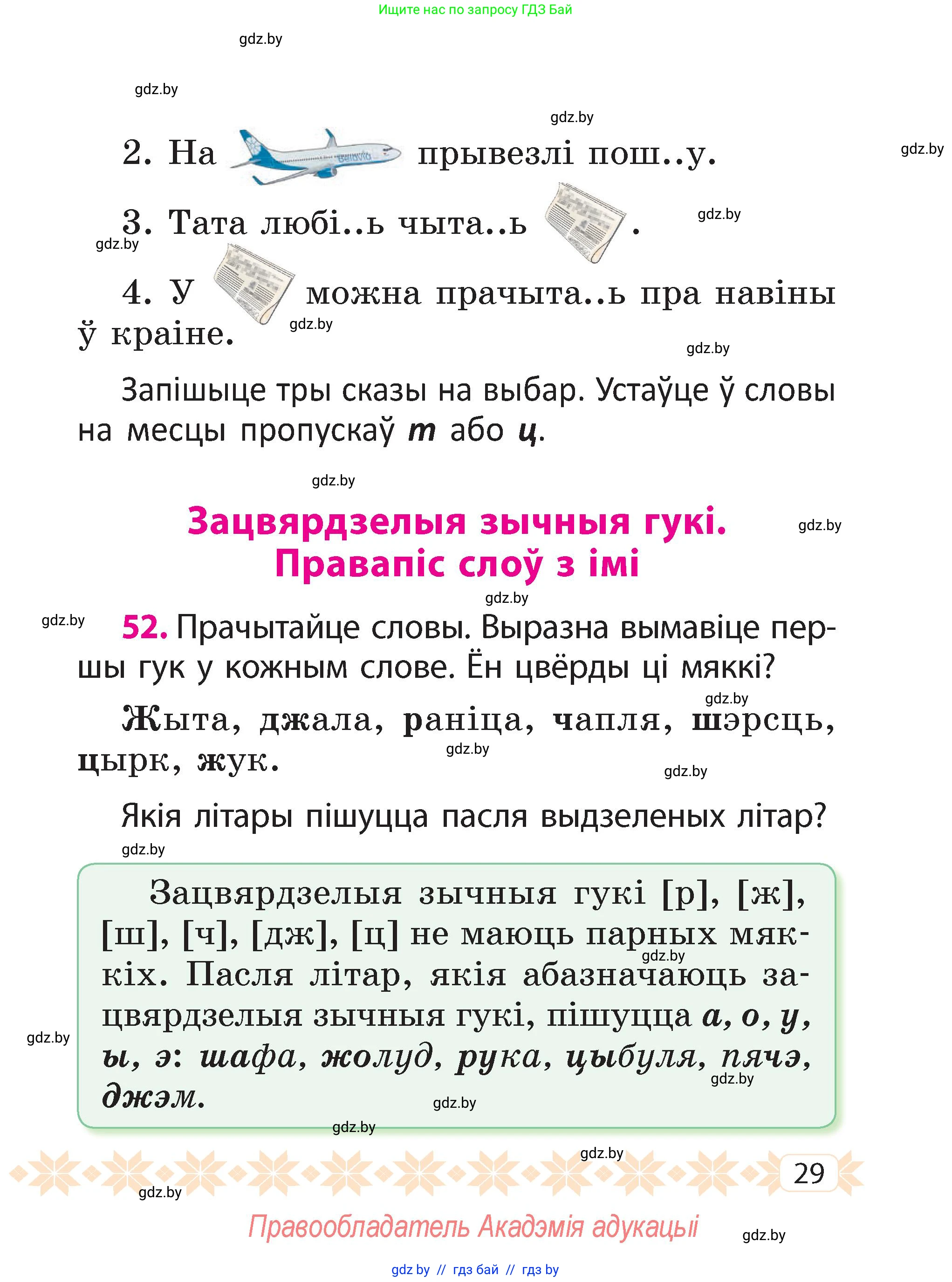 Белорусский язык (Беларуская мова), 2 класс Учебник, автор: Свірыдзенка Вольга Іванаўна, издательство Акадэмія адукацыі, Минск, 2025, голубого цвета, Частка 2, страница 29