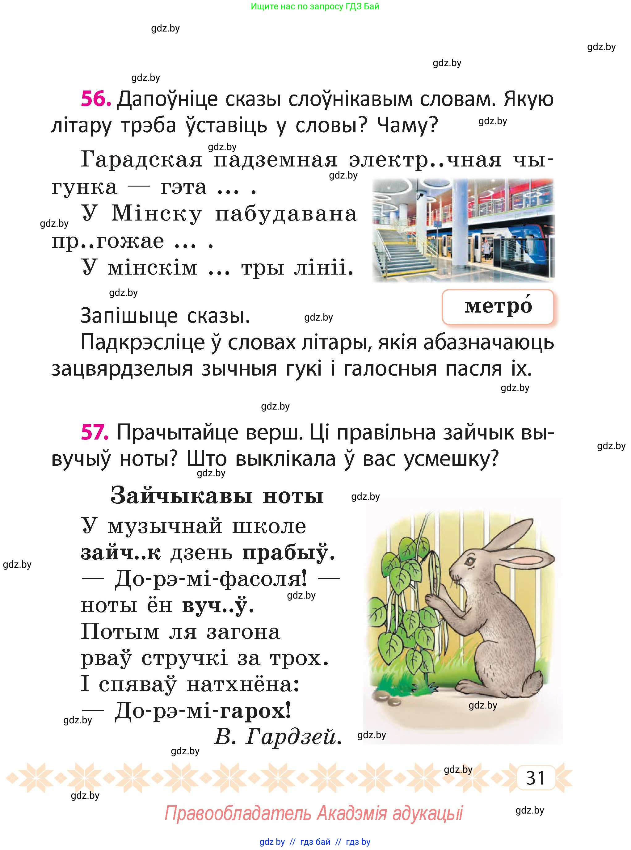 Белорусский язык (Беларуская мова), 2 класс Учебник, автор: Свірыдзенка Вольга Іванаўна, издательство Акадэмія адукацыі, Минск, 2025, голубого цвета, Частка 2, страница 31