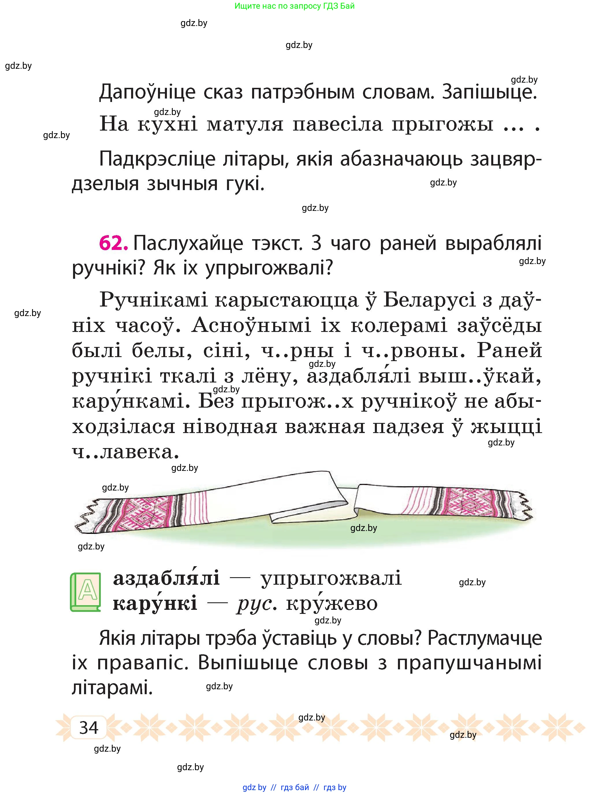 Белорусский язык (Беларуская мова), 2 класс Учебник, автор: Свірыдзенка Вольга Іванаўна, издательство Акадэмія адукацыі, Минск, 2025, голубого цвета, Частка 2, страница 34