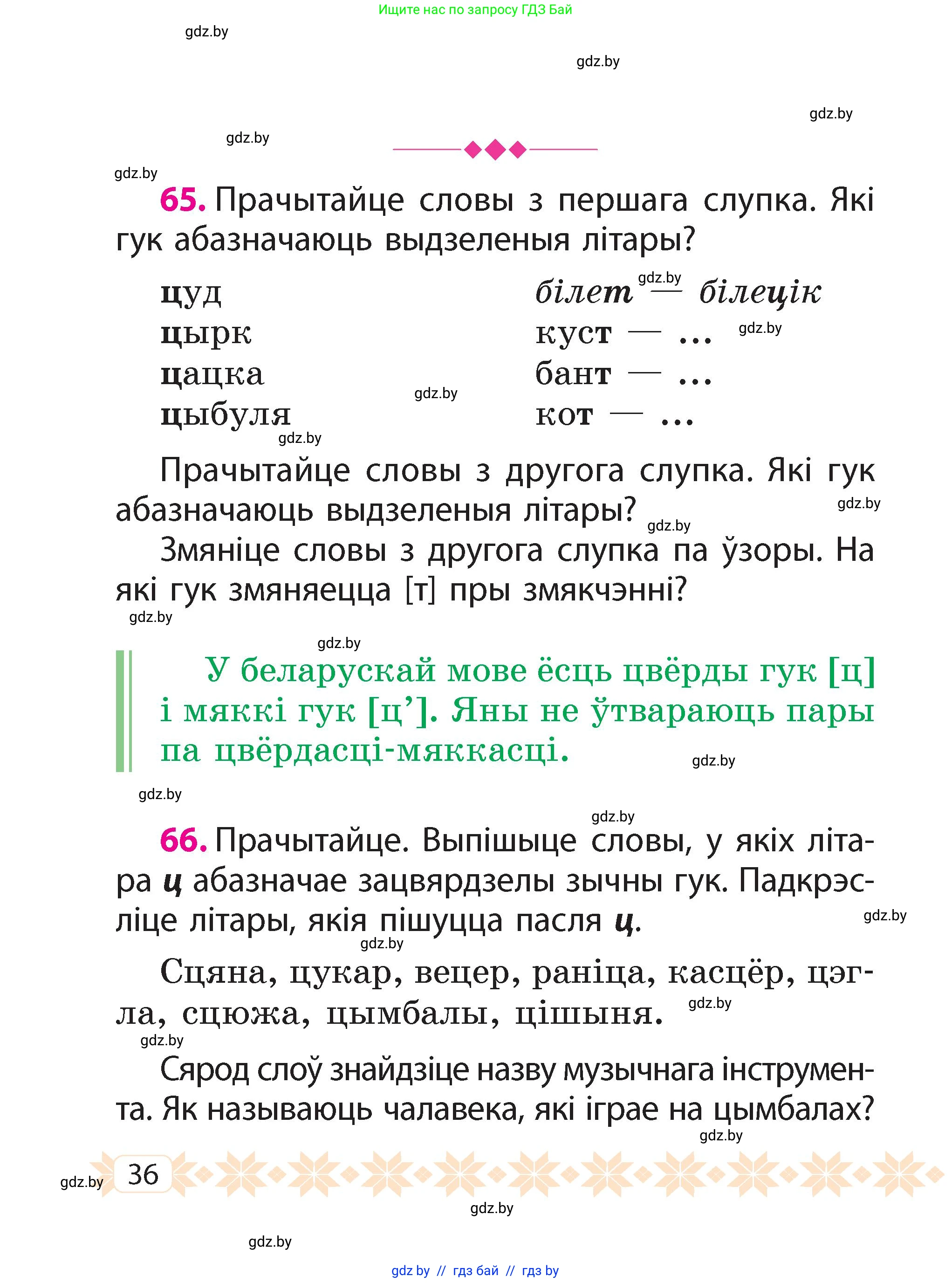 Белорусский язык (Беларуская мова), 2 класс Учебник, автор: Свірыдзенка Вольга Іванаўна, издательство Акадэмія адукацыі, Минск, 2025, голубого цвета, Частка 2, страница 36