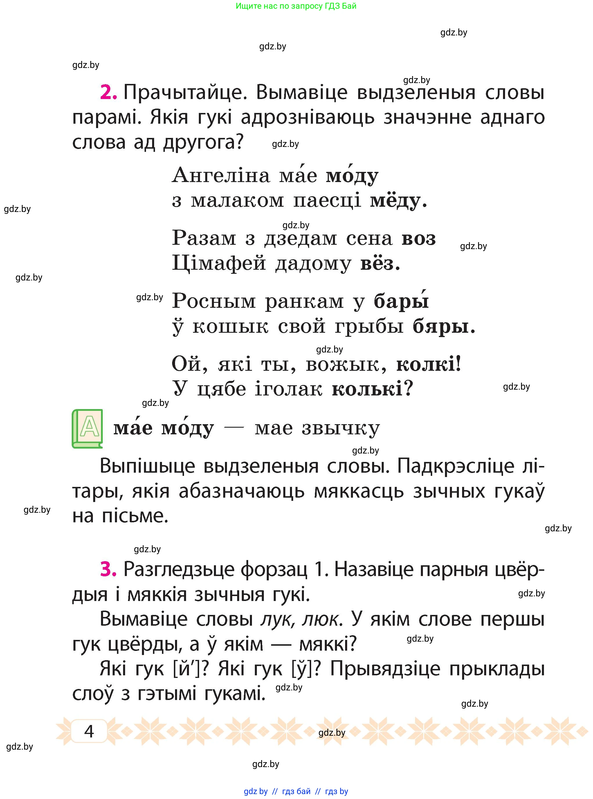 Белорусский язык (Беларуская мова), 2 класс Учебник, автор: Свірыдзенка Вольга Іванаўна, издательство Акадэмія адукацыі, Минск, 2025, голубого цвета, Частка 2, страница 4