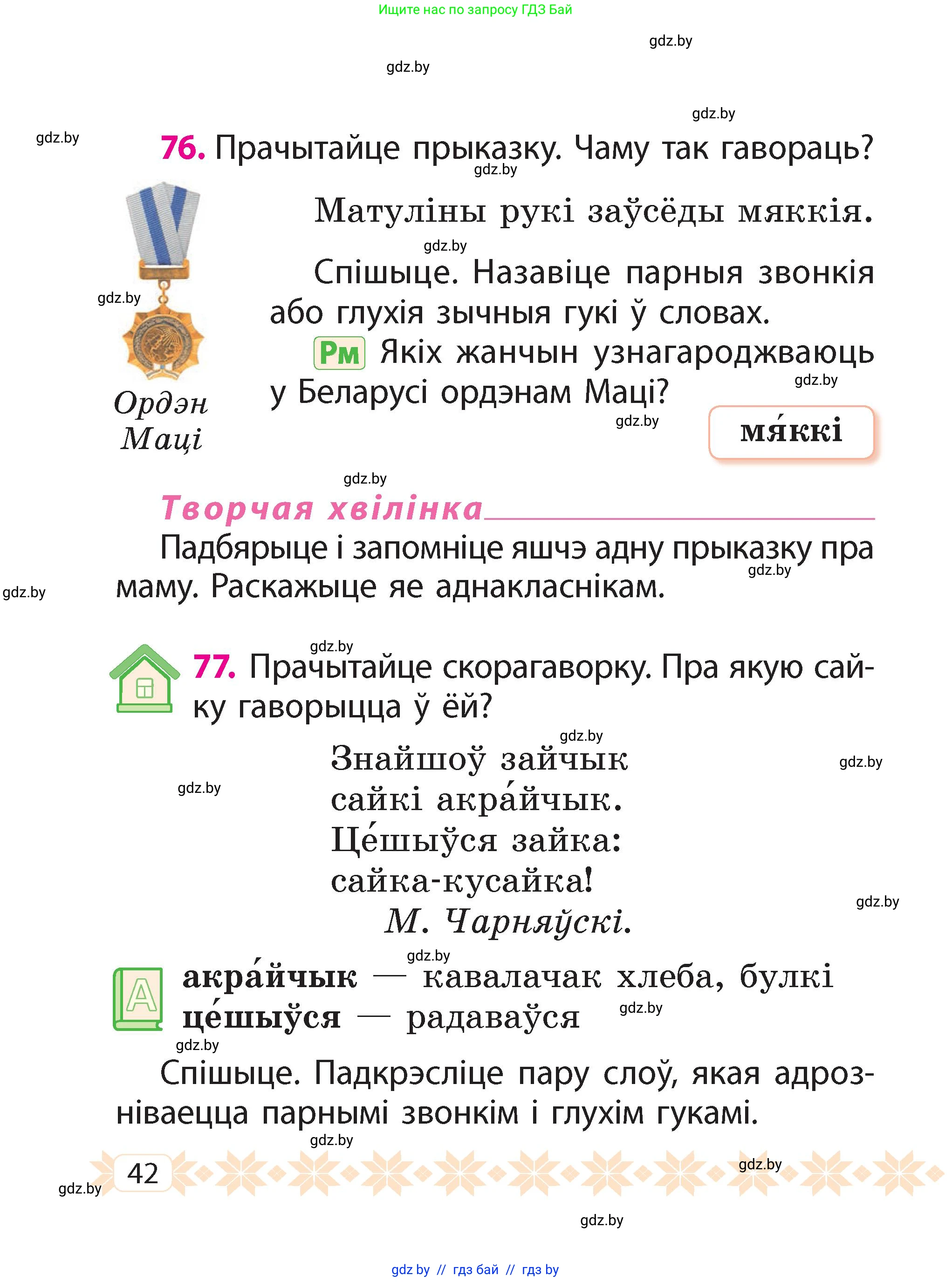 Белорусский язык (Беларуская мова), 2 класс Учебник, автор: Свірыдзенка Вольга Іванаўна, издательство Акадэмія адукацыі, Минск, 2025, голубого цвета, Частка 2, страница 42