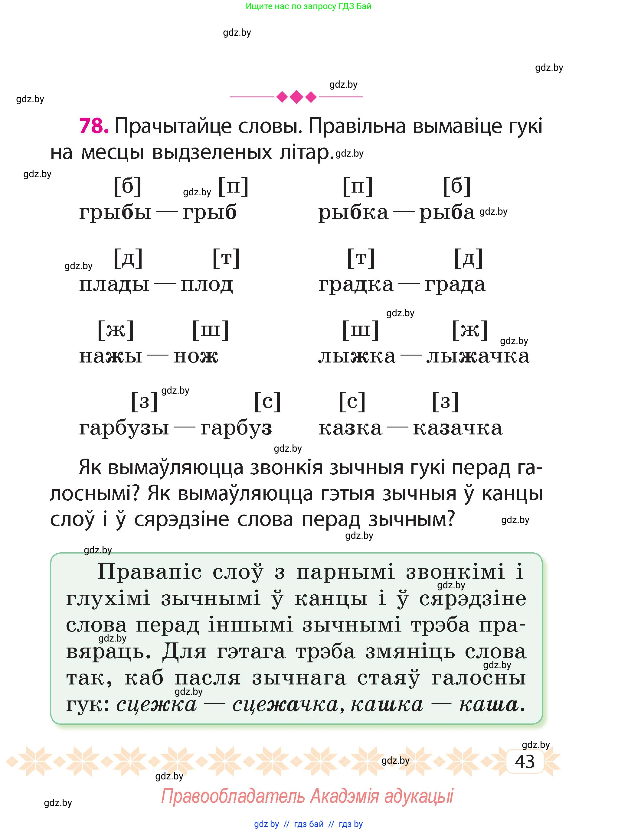 Белорусский язык (Беларуская мова), 2 класс Учебник, автор: Свірыдзенка Вольга Іванаўна, издательство Акадэмія адукацыі, Минск, 2025, голубого цвета, Частка 2, страница 43