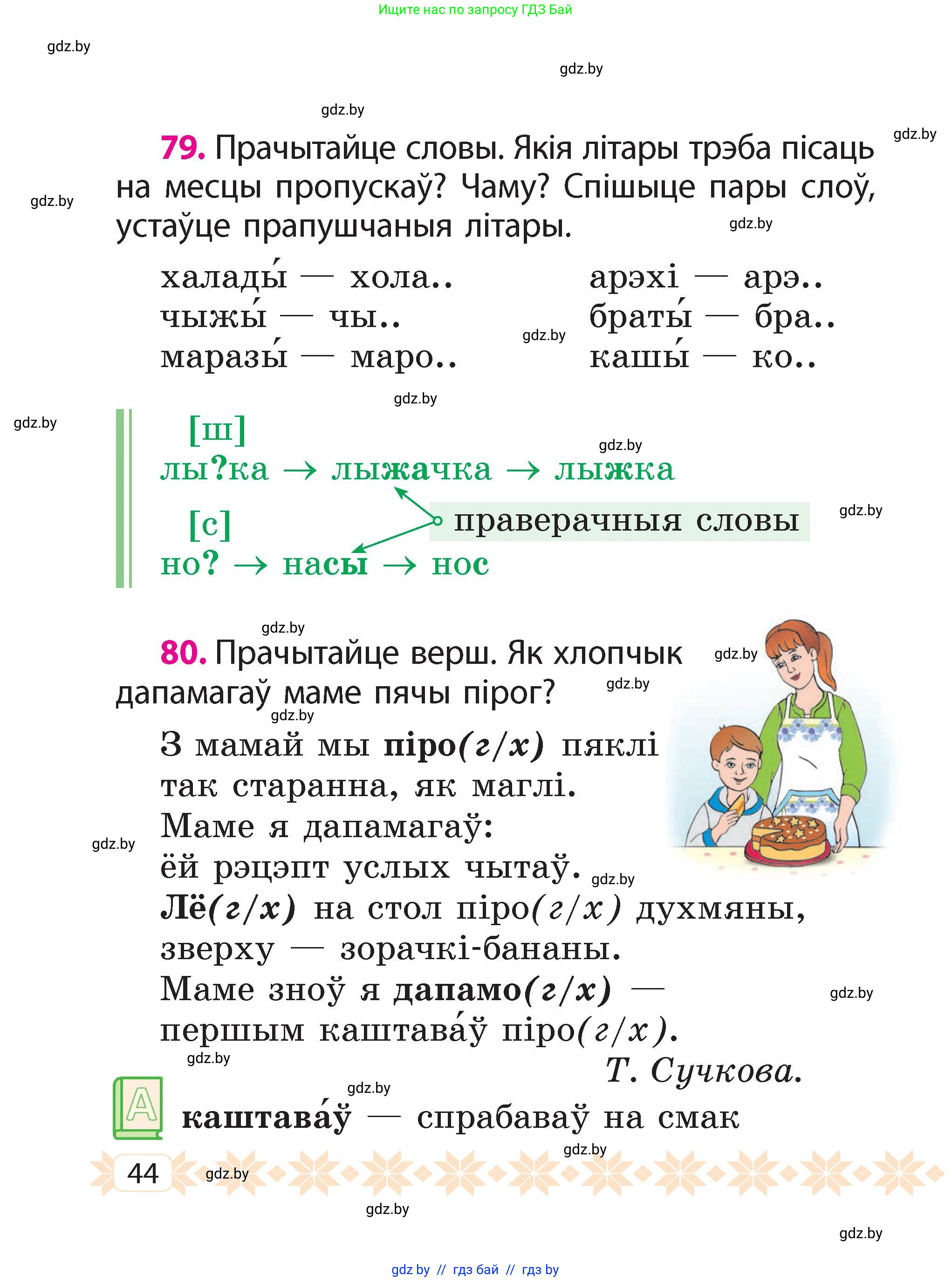 Белорусский язык (Беларуская мова), 2 класс Учебник, автор: Свірыдзенка Вольга Іванаўна, издательство Акадэмія адукацыі, Минск, 2025, голубого цвета, Частка 2, страница 44