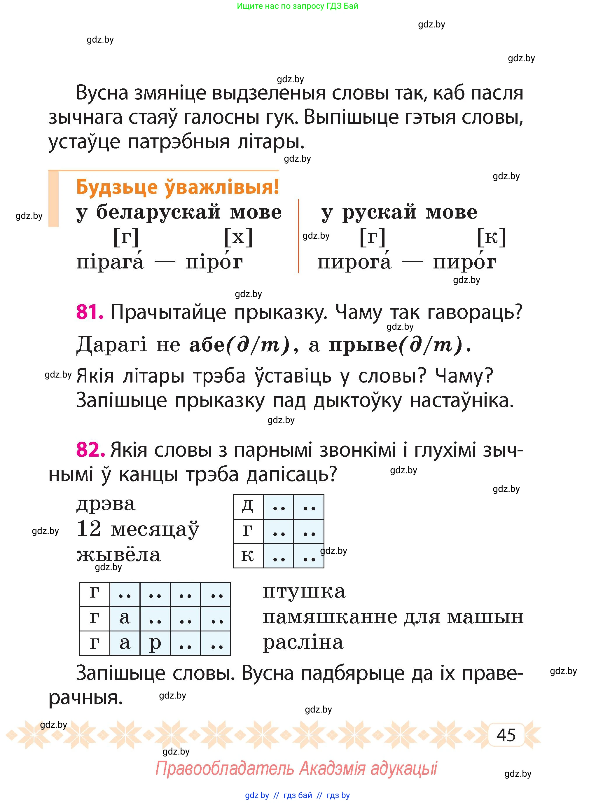 Белорусский язык (Беларуская мова), 2 класс Учебник, автор: Свірыдзенка Вольга Іванаўна, издательство Акадэмія адукацыі, Минск, 2025, голубого цвета, Частка 2, страница 45