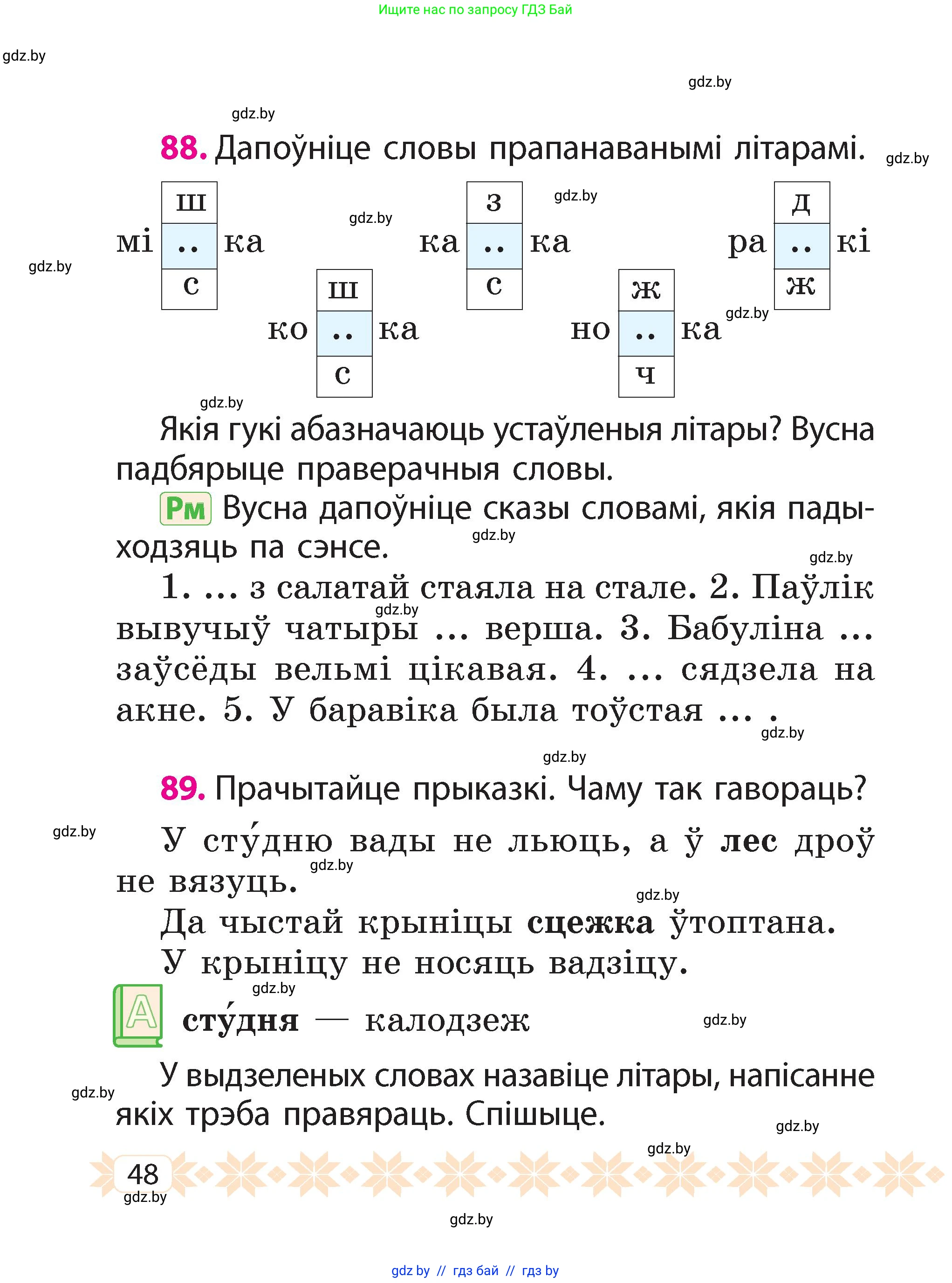 Белорусский язык (Беларуская мова), 2 класс Учебник, автор: Свірыдзенка Вольга Іванаўна, издательство Акадэмія адукацыі, Минск, 2025, голубого цвета, Частка 2, страница 48