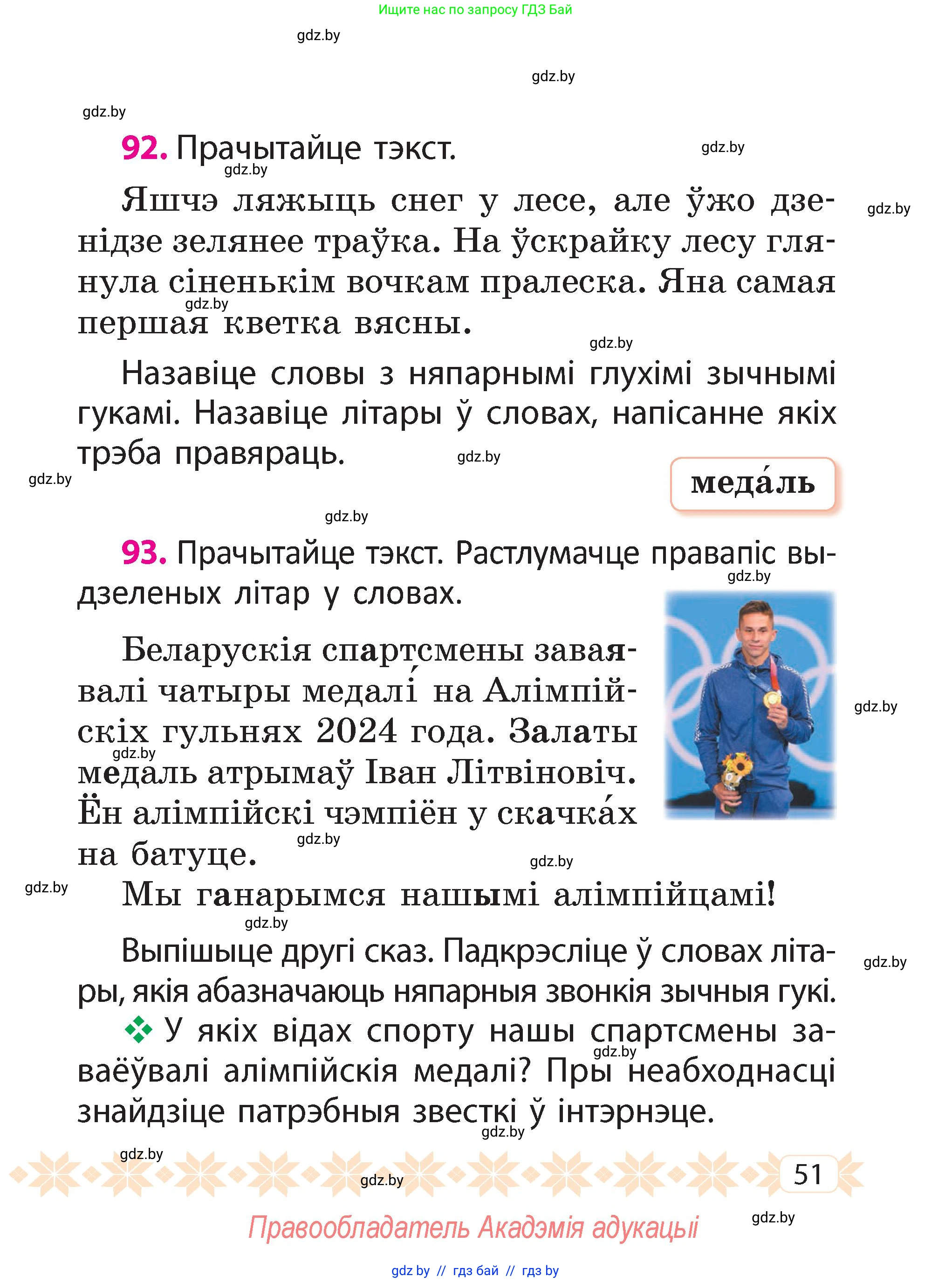 Белорусский язык (Беларуская мова), 2 класс Учебник, автор: Свірыдзенка Вольга Іванаўна, издательство Акадэмія адукацыі, Минск, 2025, голубого цвета, Частка 2, страница 51