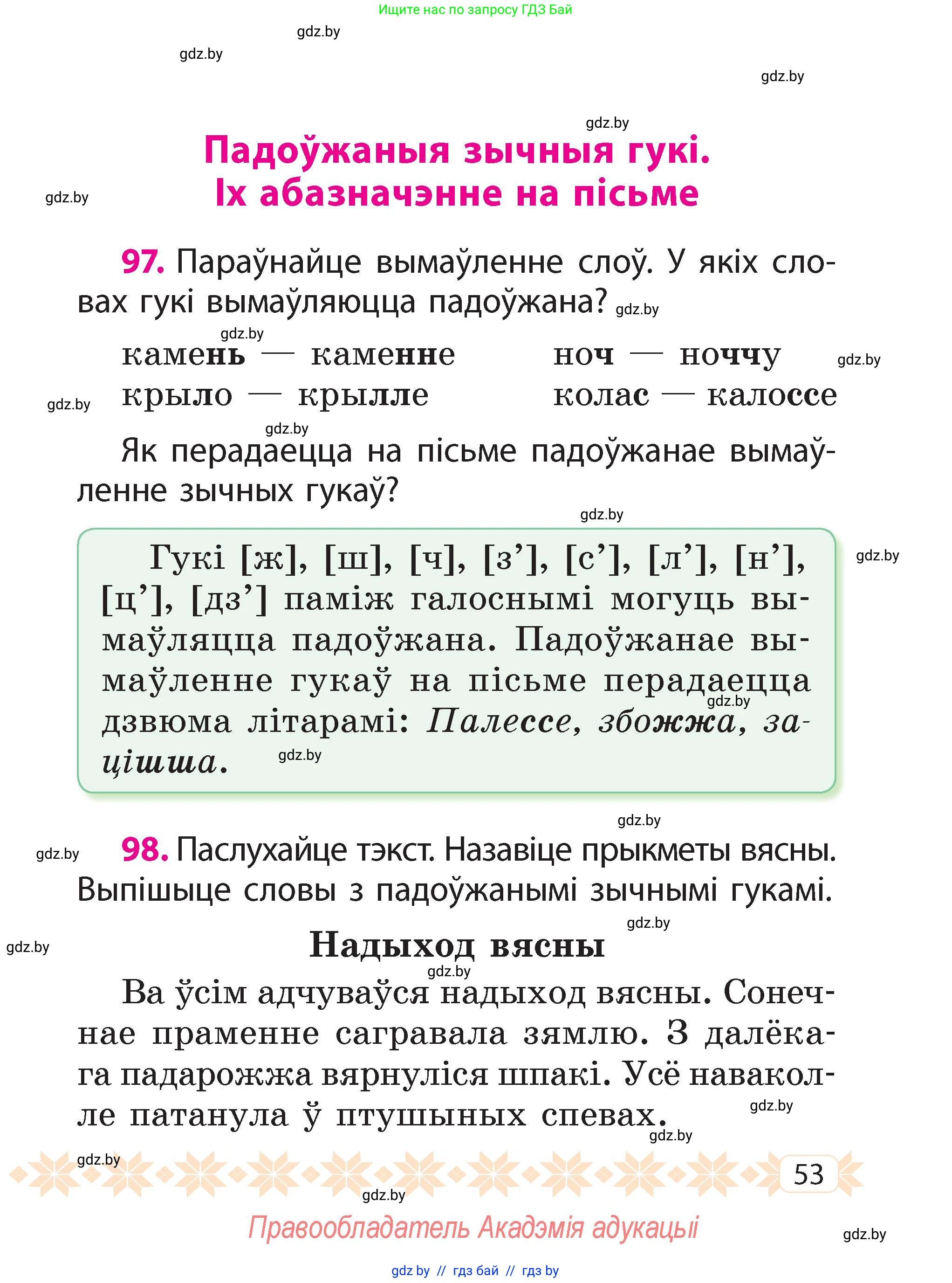 Белорусский язык (Беларуская мова), 2 класс Учебник, автор: Свірыдзенка Вольга Іванаўна, издательство Акадэмія адукацыі, Минск, 2025, голубого цвета, Частка 2, страница 53