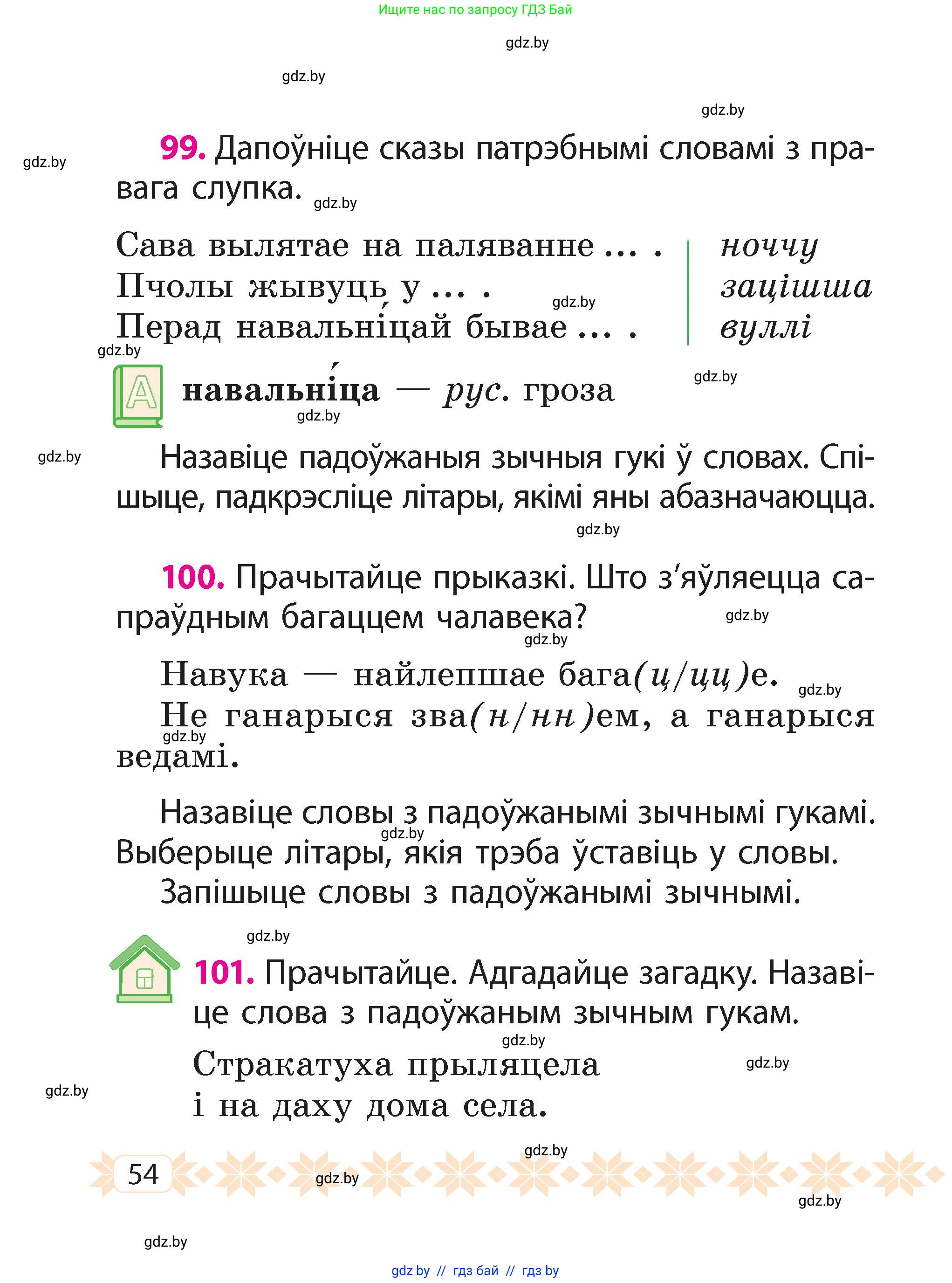 Белорусский язык (Беларуская мова), 2 класс Учебник, автор: Свірыдзенка Вольга Іванаўна, издательство Акадэмія адукацыі, Минск, 2025, голубого цвета, Частка 2, страница 54