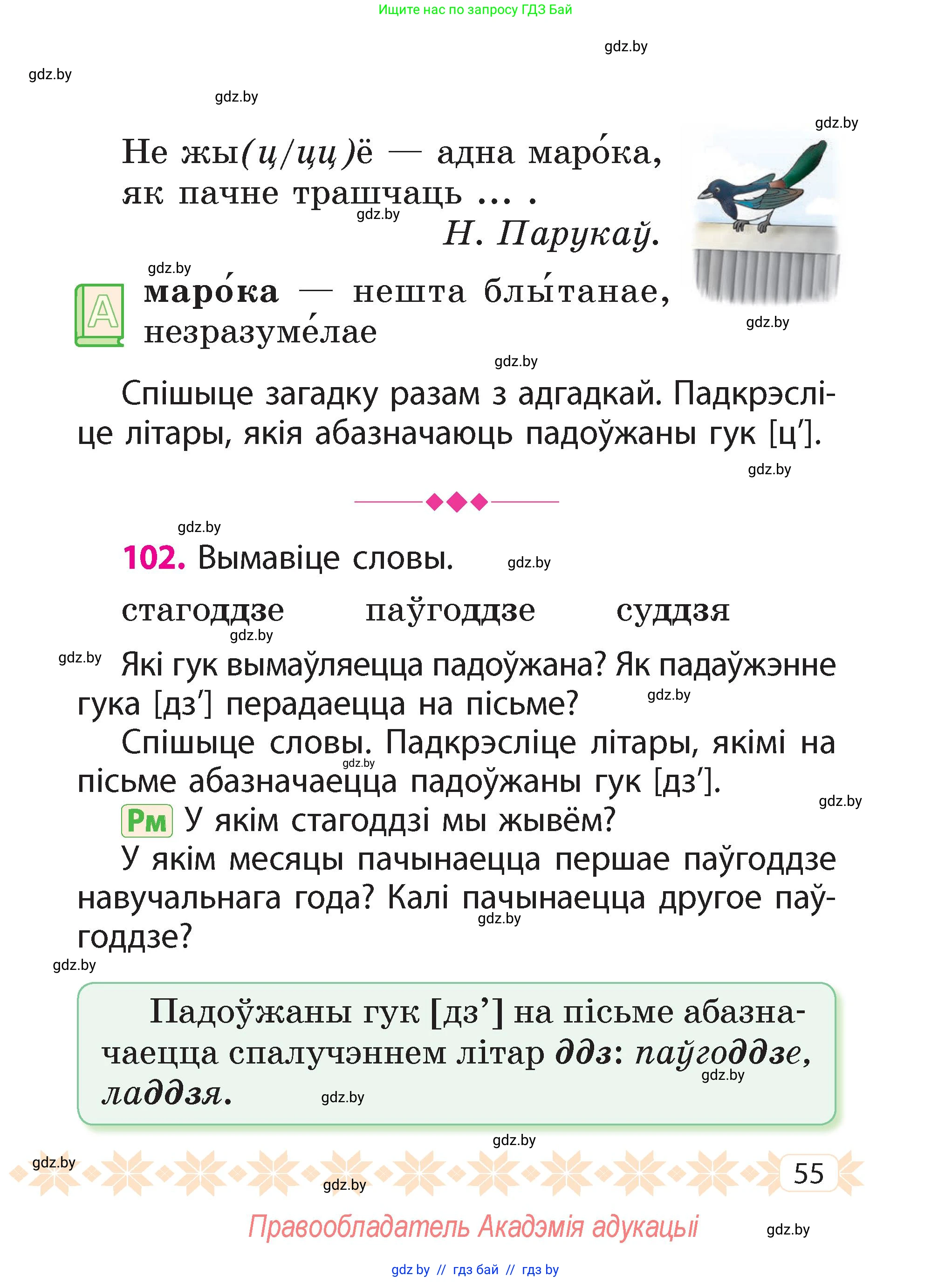 Белорусский язык (Беларуская мова), 2 класс Учебник, автор: Свірыдзенка Вольга Іванаўна, издательство Акадэмія адукацыі, Минск, 2025, голубого цвета, Частка 2, страница 55