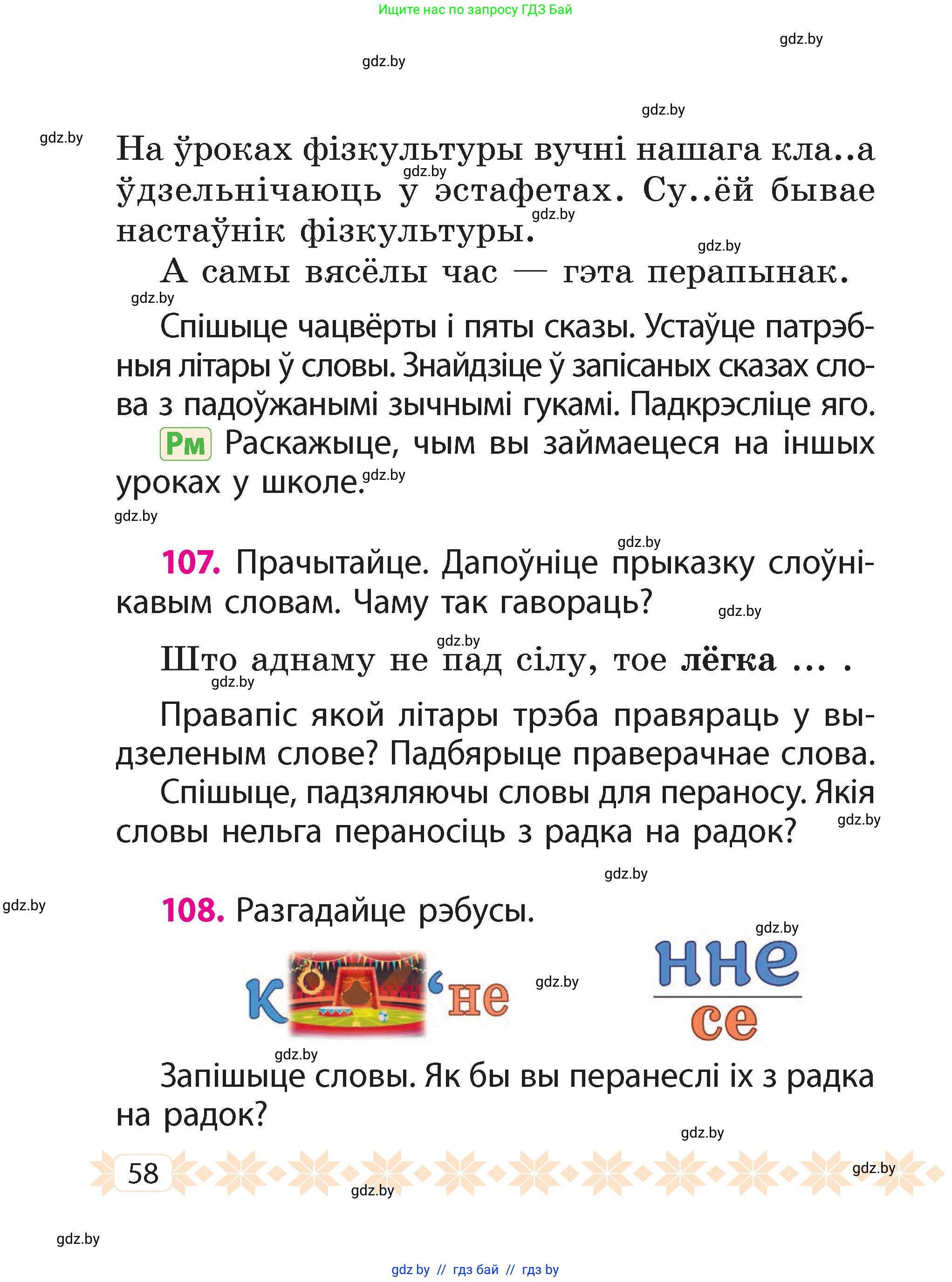 Белорусский язык (Беларуская мова), 2 класс Учебник, автор: Свірыдзенка Вольга Іванаўна, издательство Акадэмія адукацыі, Минск, 2025, голубого цвета, Частка 2, страница 58