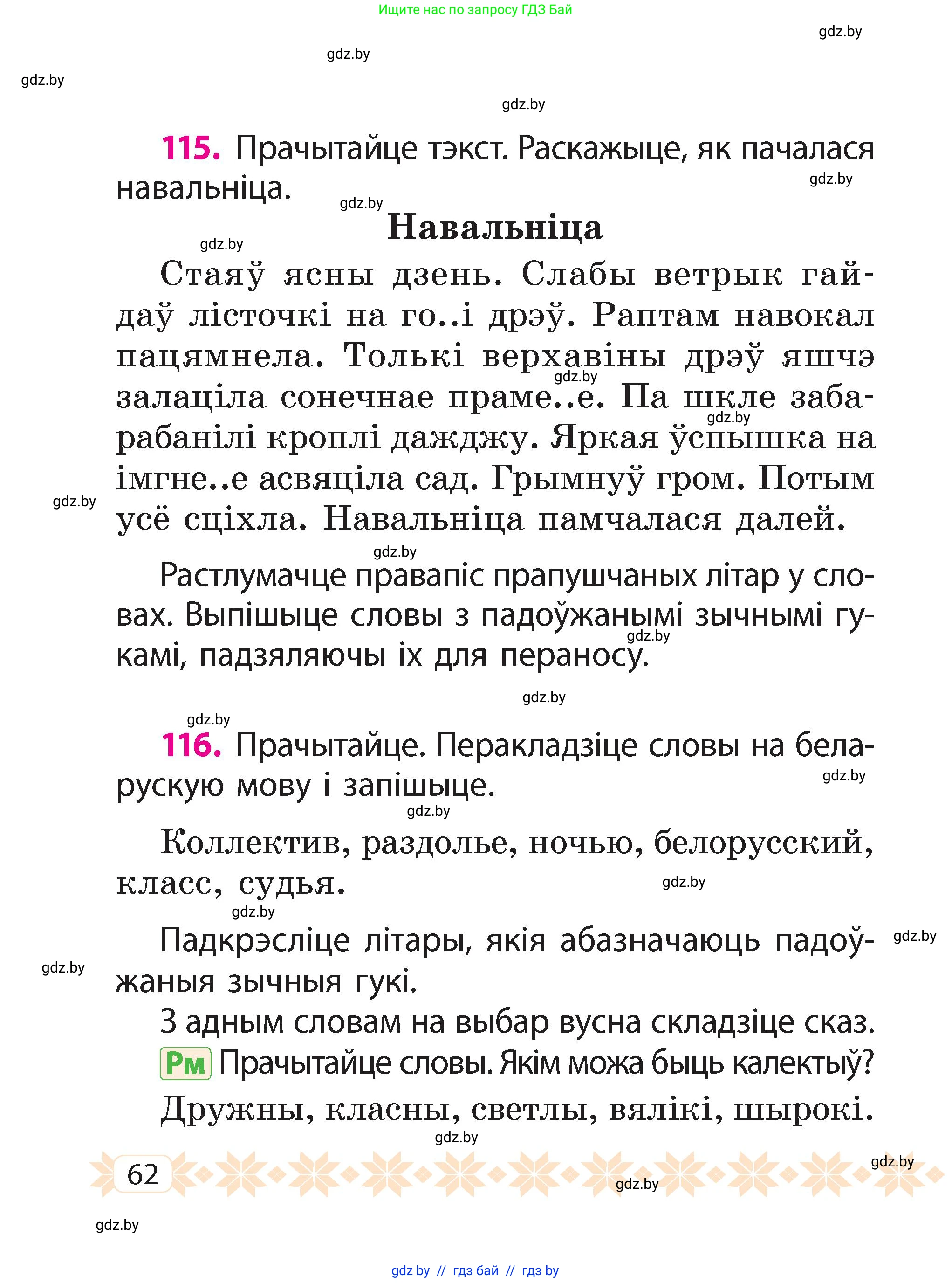 Белорусский язык (Беларуская мова), 2 класс Учебник, автор: Свірыдзенка Вольга Іванаўна, издательство Акадэмія адукацыі, Минск, 2025, голубого цвета, Частка 2, страница 62