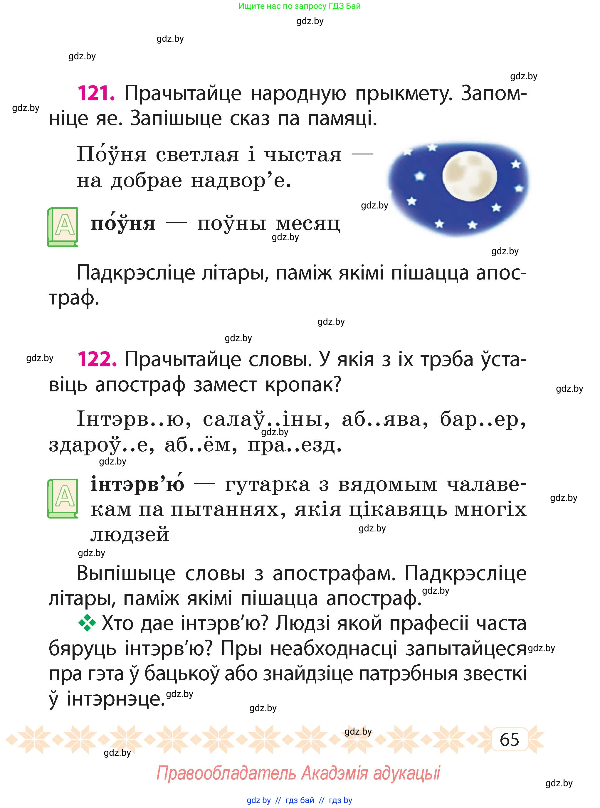 Белорусский язык (Беларуская мова), 2 класс Учебник, автор: Свірыдзенка Вольга Іванаўна, издательство Акадэмія адукацыі, Минск, 2025, голубого цвета, Частка 2, страница 65