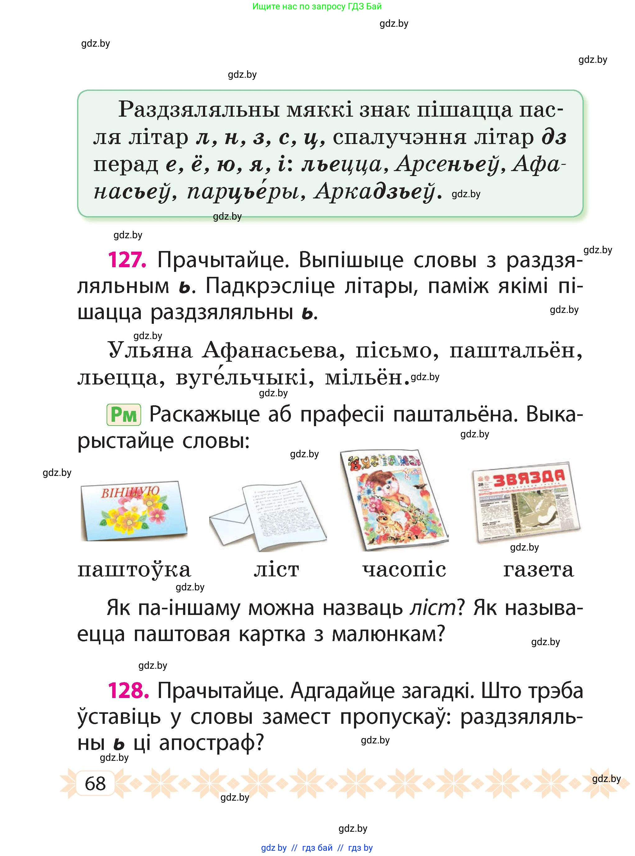 Белорусский язык (Беларуская мова), 2 класс Учебник, автор: Свірыдзенка Вольга Іванаўна, издательство Акадэмія адукацыі, Минск, 2025, голубого цвета, Частка 2, страница 68