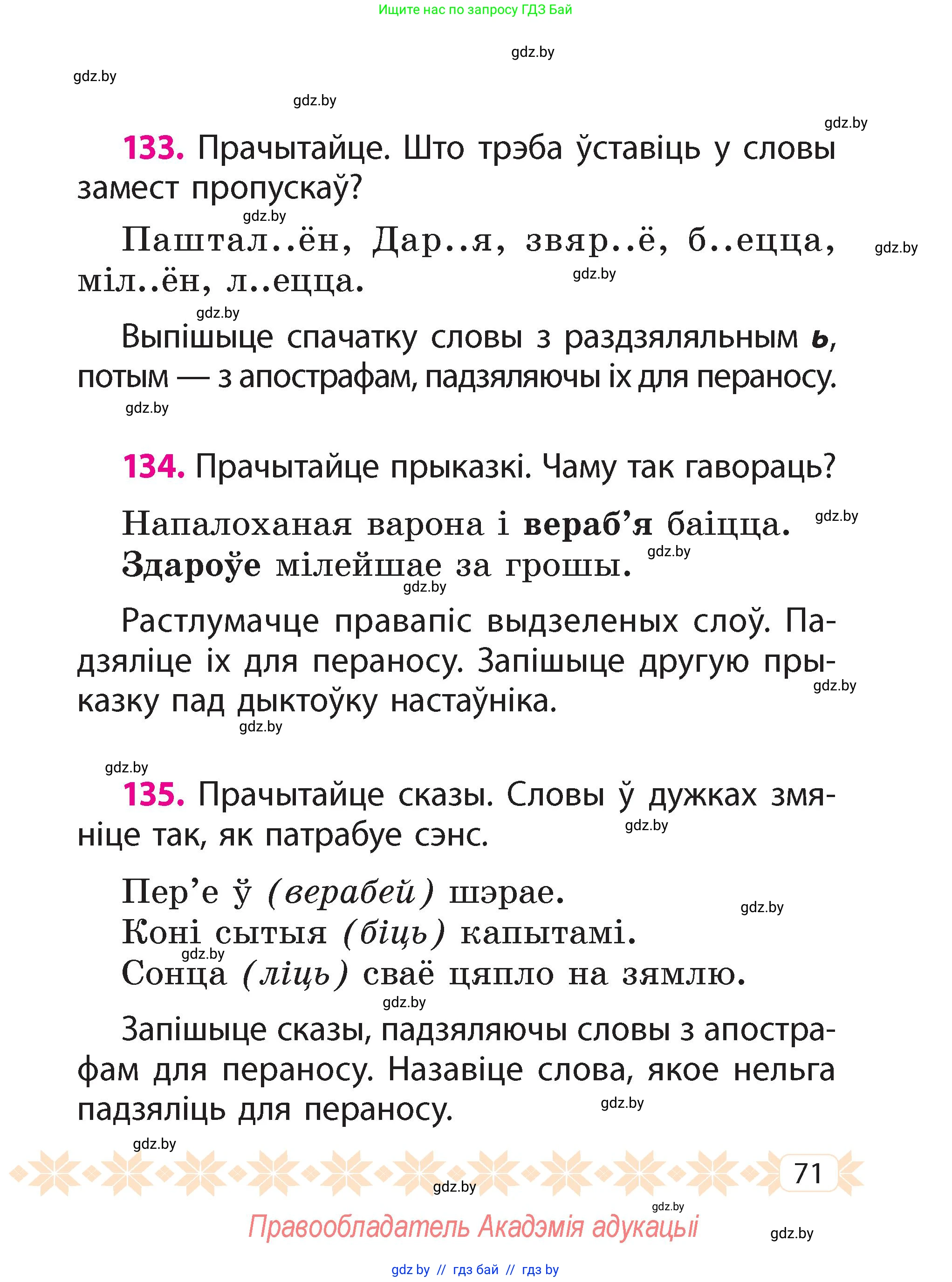 Белорусский язык (Беларуская мова), 2 класс Учебник, автор: Свірыдзенка Вольга Іванаўна, издательство Акадэмія адукацыі, Минск, 2025, голубого цвета, Частка 2, страница 71