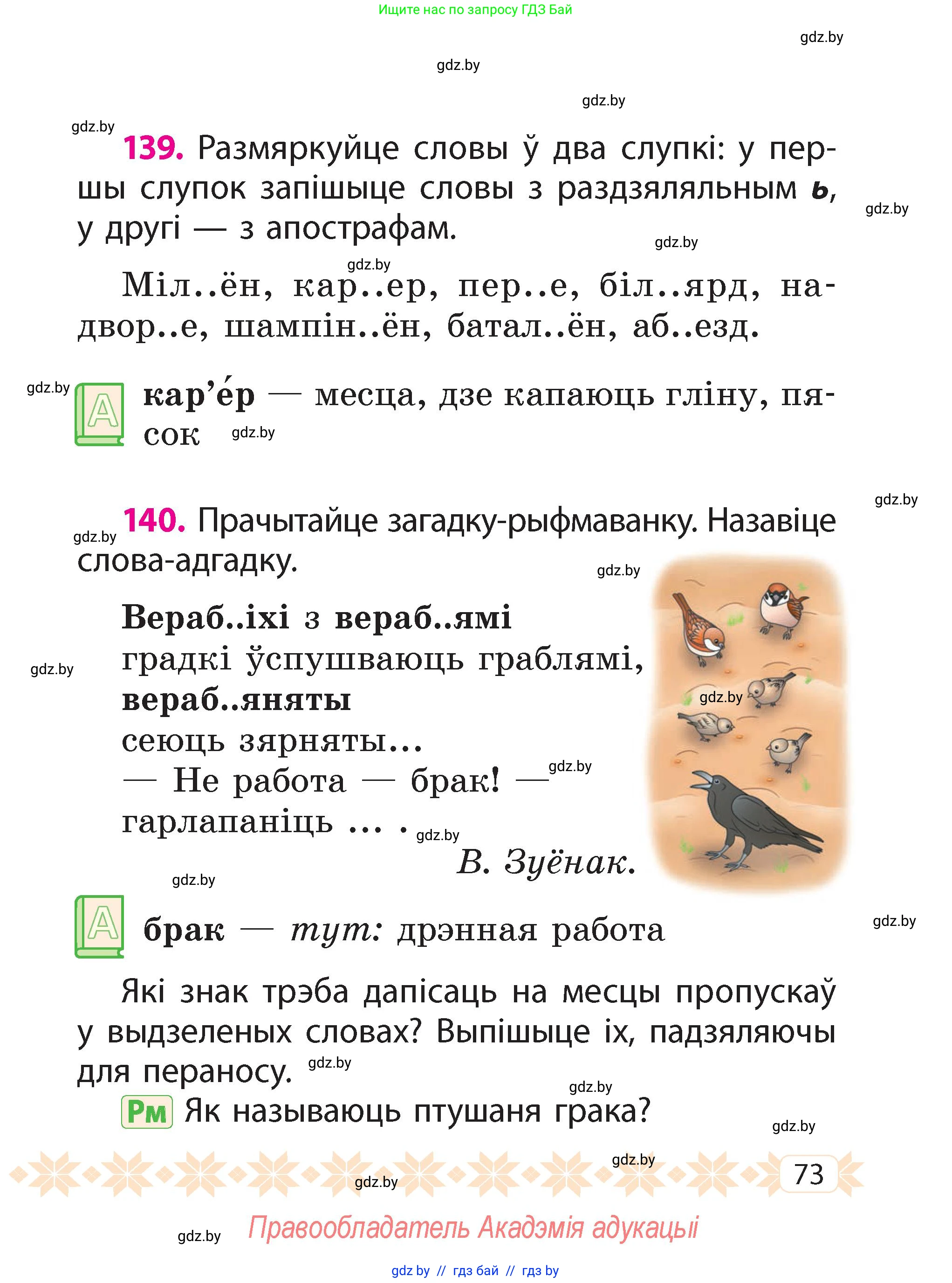 Белорусский язык (Беларуская мова), 2 класс Учебник, автор: Свірыдзенка Вольга Іванаўна, издательство Акадэмія адукацыі, Минск, 2025, голубого цвета, Частка 2, страница 73