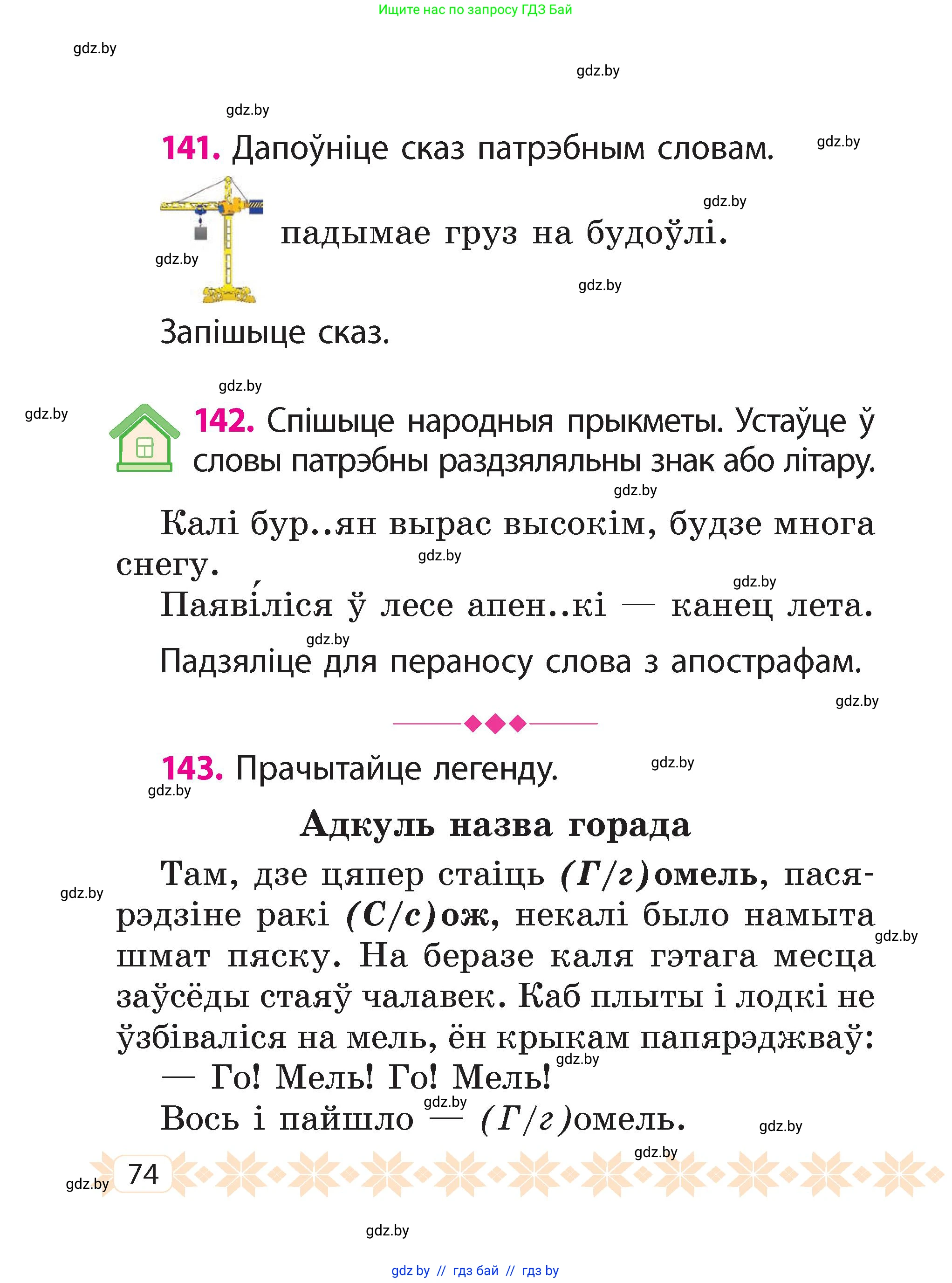Белорусский язык (Беларуская мова), 2 класс Учебник, автор: Свірыдзенка Вольга Іванаўна, издательство Акадэмія адукацыі, Минск, 2025, голубого цвета, Частка 2, страница 74