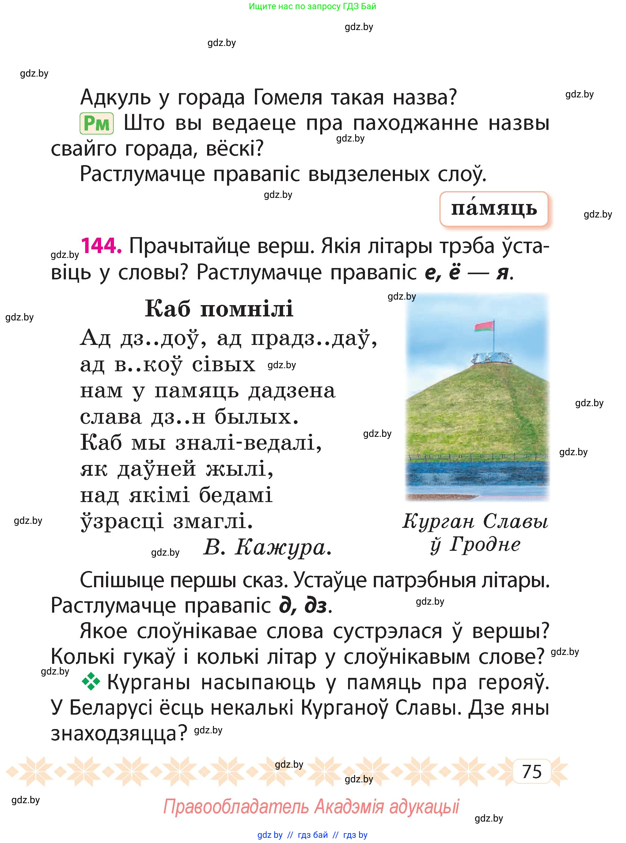 Белорусский язык (Беларуская мова), 2 класс Учебник, автор: Свірыдзенка Вольга Іванаўна, издательство Акадэмія адукацыі, Минск, 2025, голубого цвета, Частка 2, страница 75