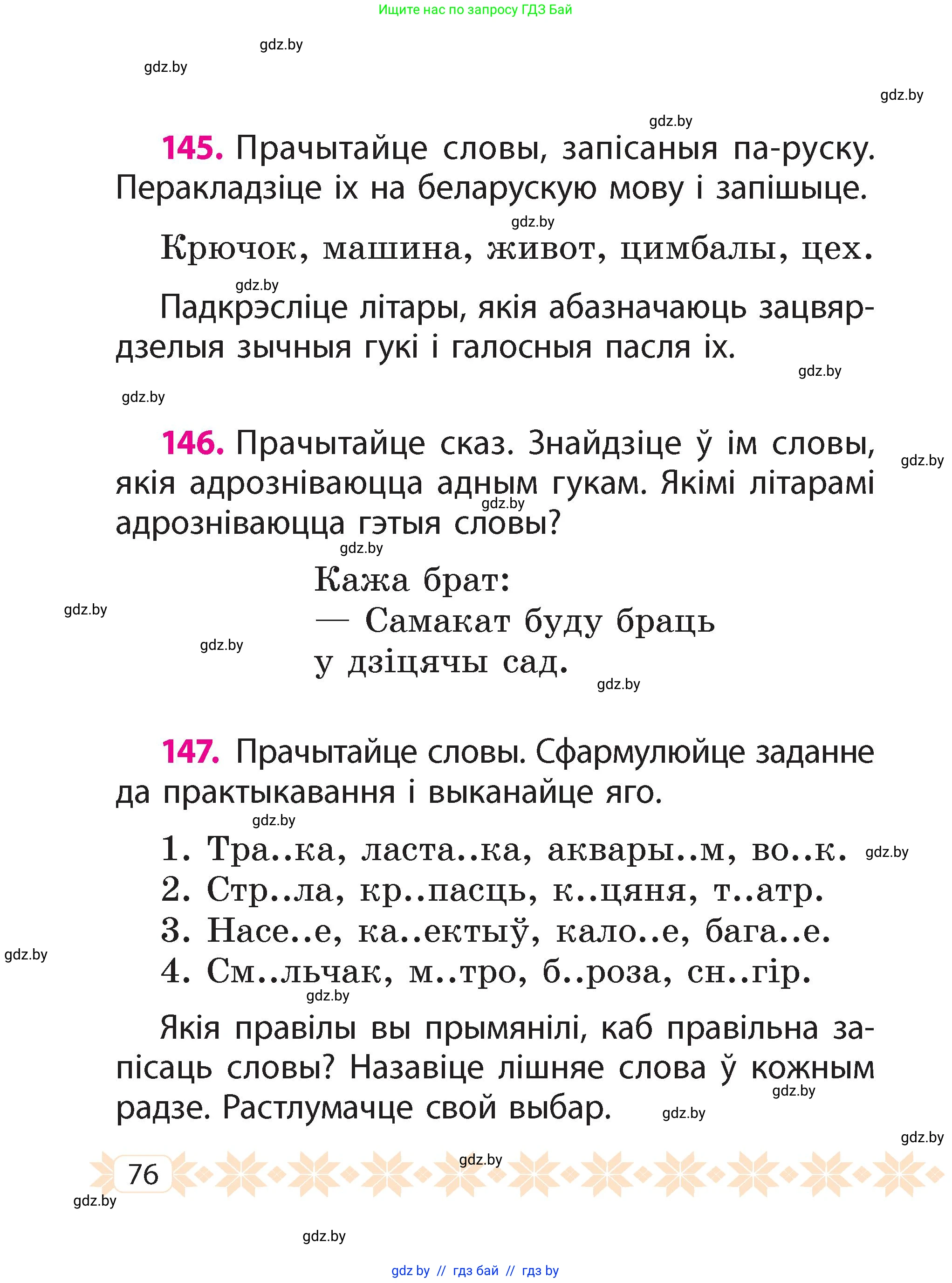 Белорусский язык (Беларуская мова), 2 класс Учебник, автор: Свірыдзенка Вольга Іванаўна, издательство Акадэмія адукацыі, Минск, 2025, голубого цвета, Частка 2, страница 76