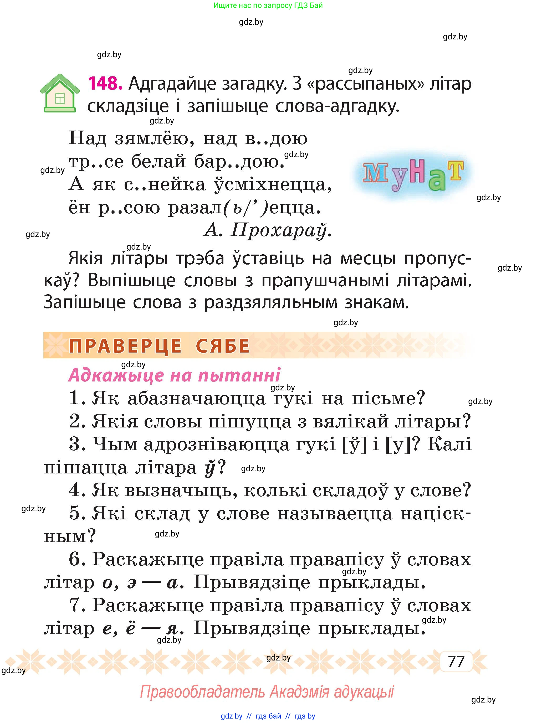 Белорусский язык (Беларуская мова), 2 класс Учебник, автор: Свірыдзенка Вольга Іванаўна, издательство Акадэмія адукацыі, Минск, 2025, голубого цвета, Частка 2, страница 77