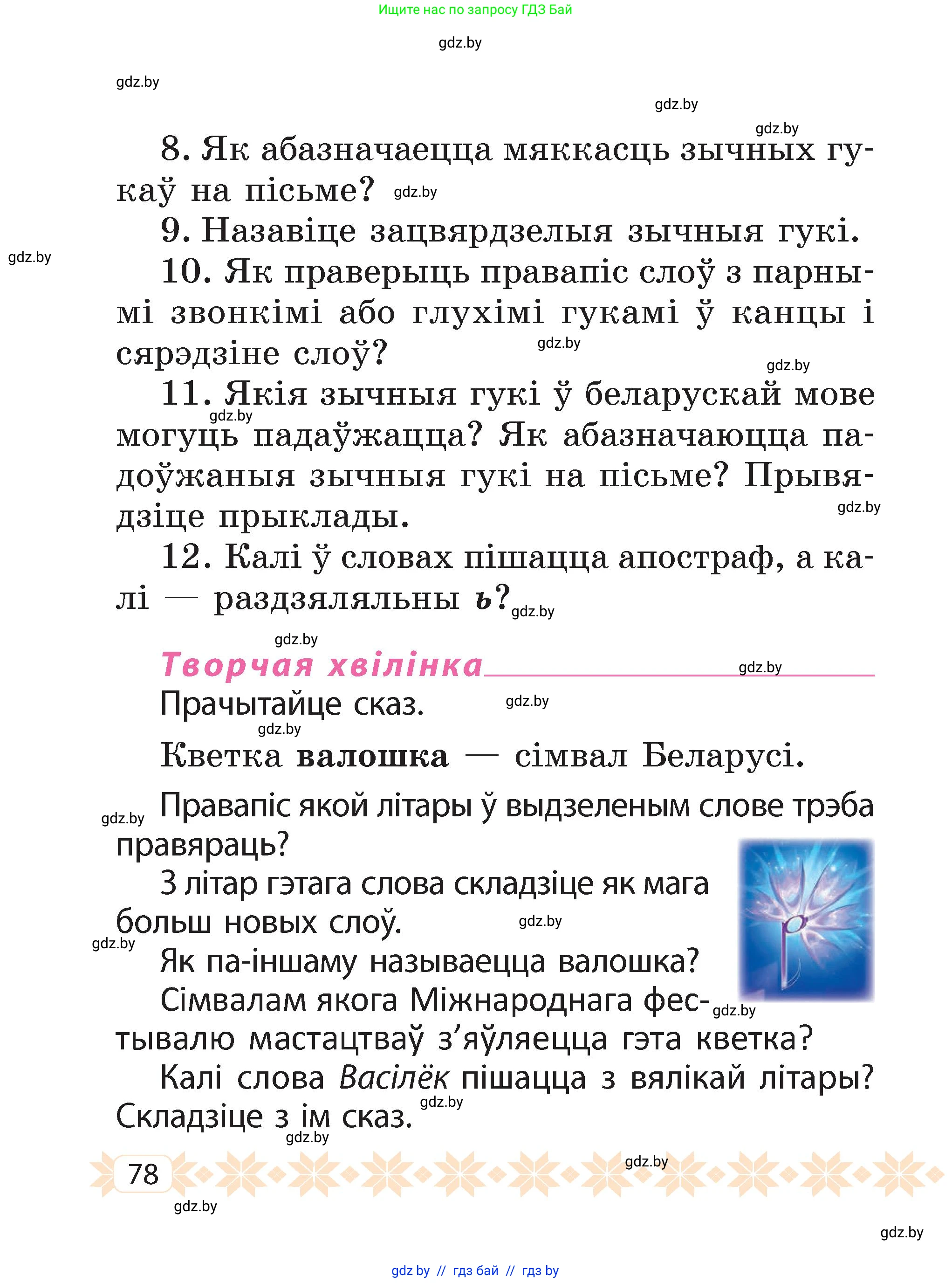 Белорусский язык (Беларуская мова), 2 класс Учебник, автор: Свірыдзенка Вольга Іванаўна, издательство Акадэмія адукацыі, Минск, 2025, голубого цвета, Частка 2, страница 78