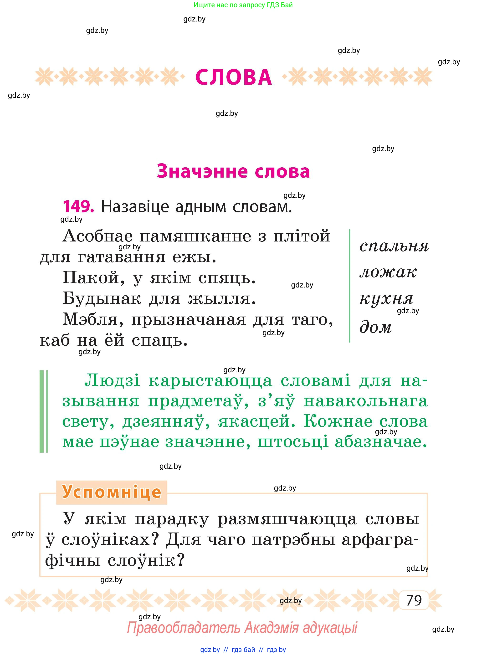 Белорусский язык (Беларуская мова), 2 класс Учебник, автор: Свірыдзенка Вольга Іванаўна, издательство Акадэмія адукацыі, Минск, 2025, голубого цвета, Частка 2, страница 79