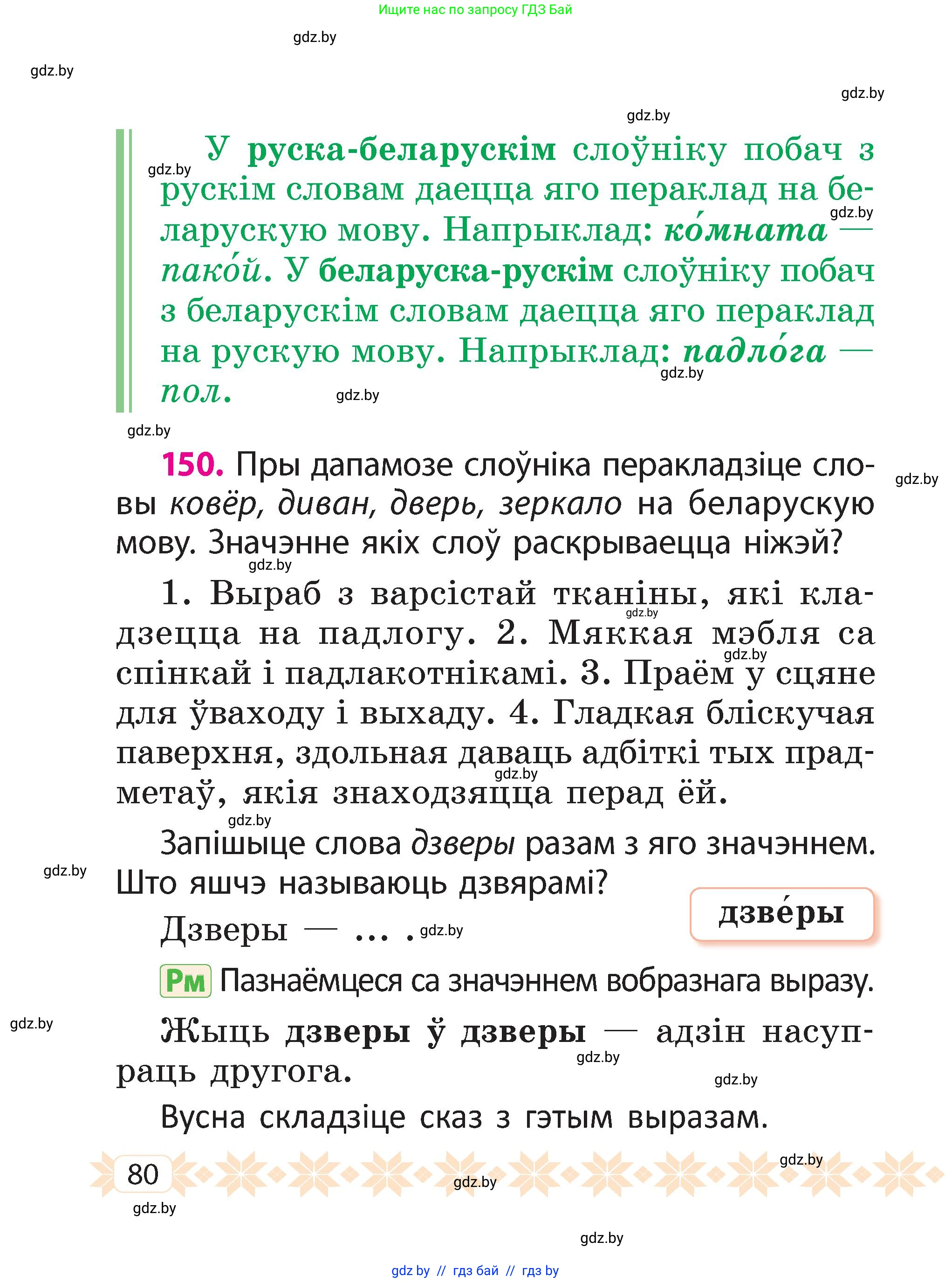 Белорусский язык (Беларуская мова), 2 класс Учебник, автор: Свірыдзенка Вольга Іванаўна, издательство Акадэмія адукацыі, Минск, 2025, голубого цвета, Частка 2, страница 80