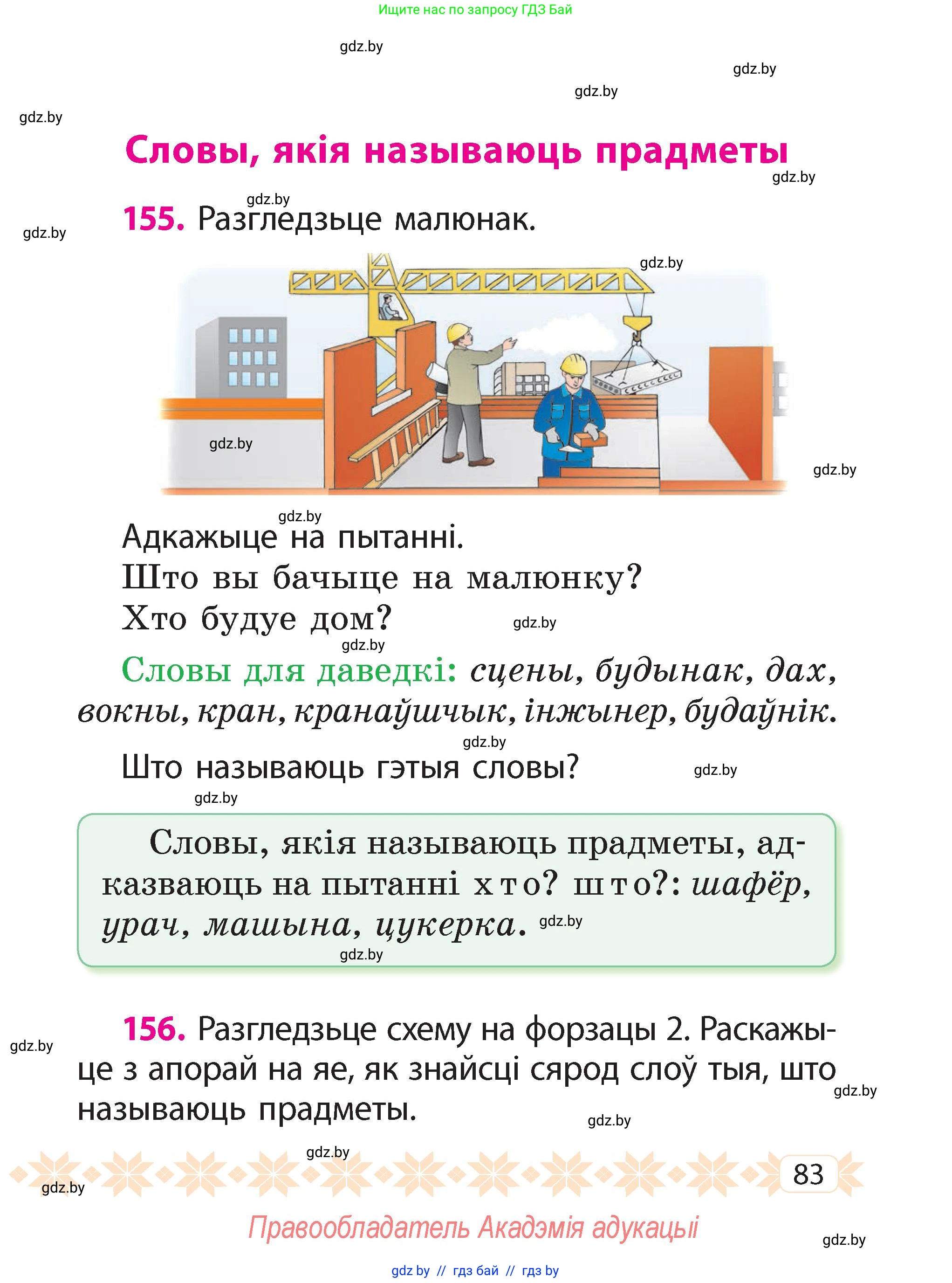 Белорусский язык (Беларуская мова), 2 класс Учебник, автор: Свірыдзенка Вольга Іванаўна, издательство Акадэмія адукацыі, Минск, 2025, голубого цвета, Частка 2, страница 83