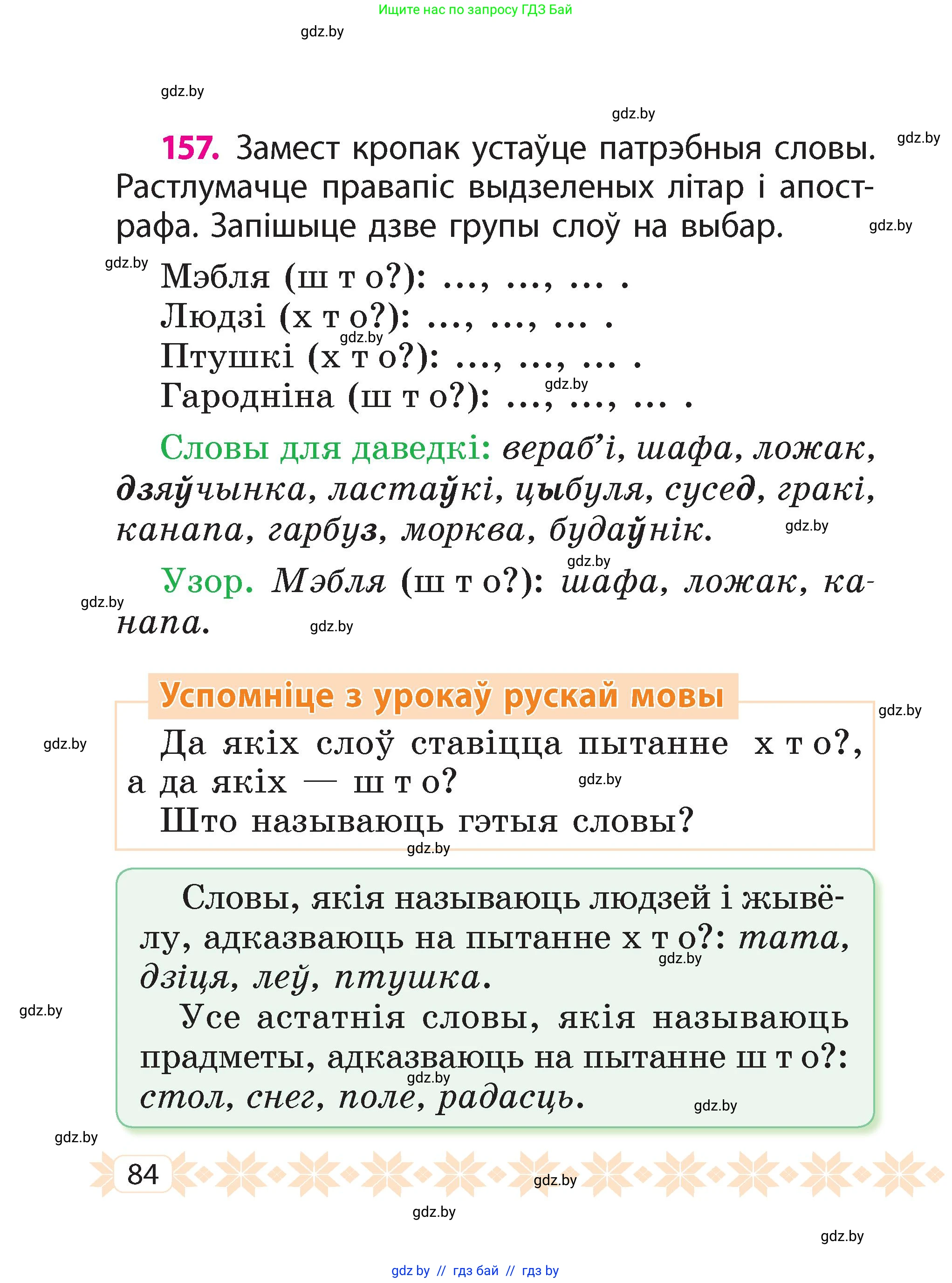 Белорусский язык (Беларуская мова), 2 класс Учебник, автор: Свірыдзенка Вольга Іванаўна, издательство Акадэмія адукацыі, Минск, 2025, голубого цвета, Частка 2, страница 84
