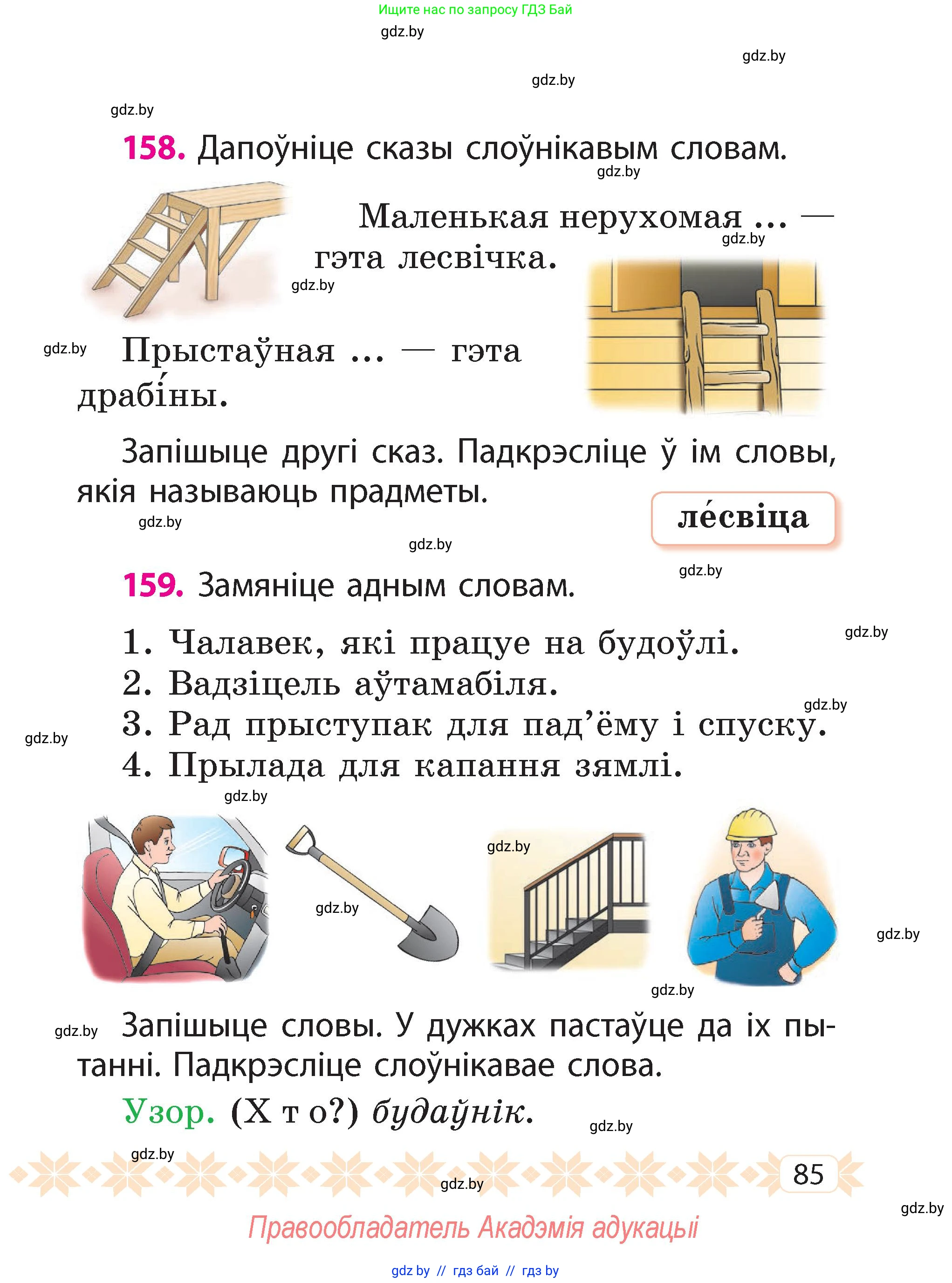 Белорусский язык (Беларуская мова), 2 класс Учебник, автор: Свірыдзенка Вольга Іванаўна, издательство Акадэмія адукацыі, Минск, 2025, голубого цвета, Частка 2, страница 85