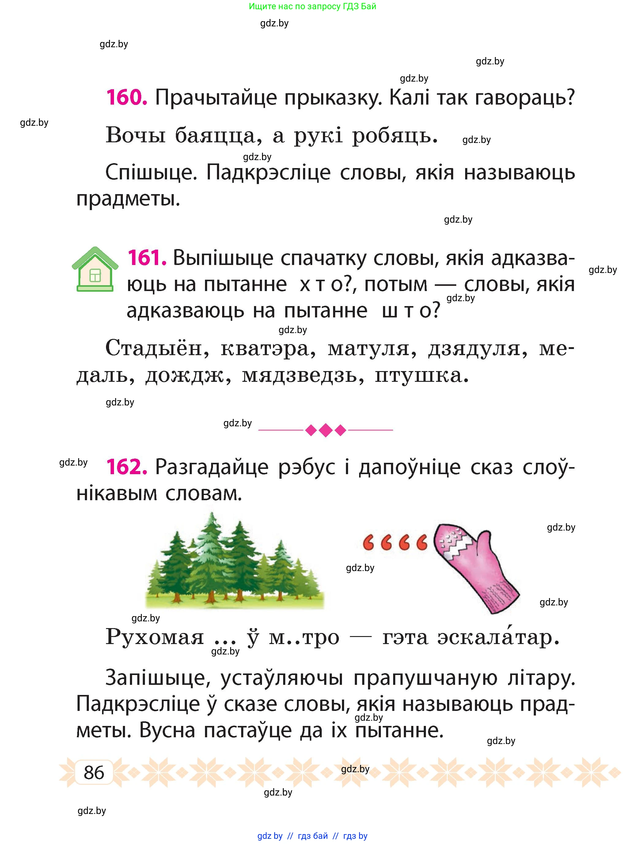 Белорусский язык (Беларуская мова), 2 класс Учебник, автор: Свірыдзенка Вольга Іванаўна, издательство Акадэмія адукацыі, Минск, 2025, голубого цвета, Частка 2, страница 86