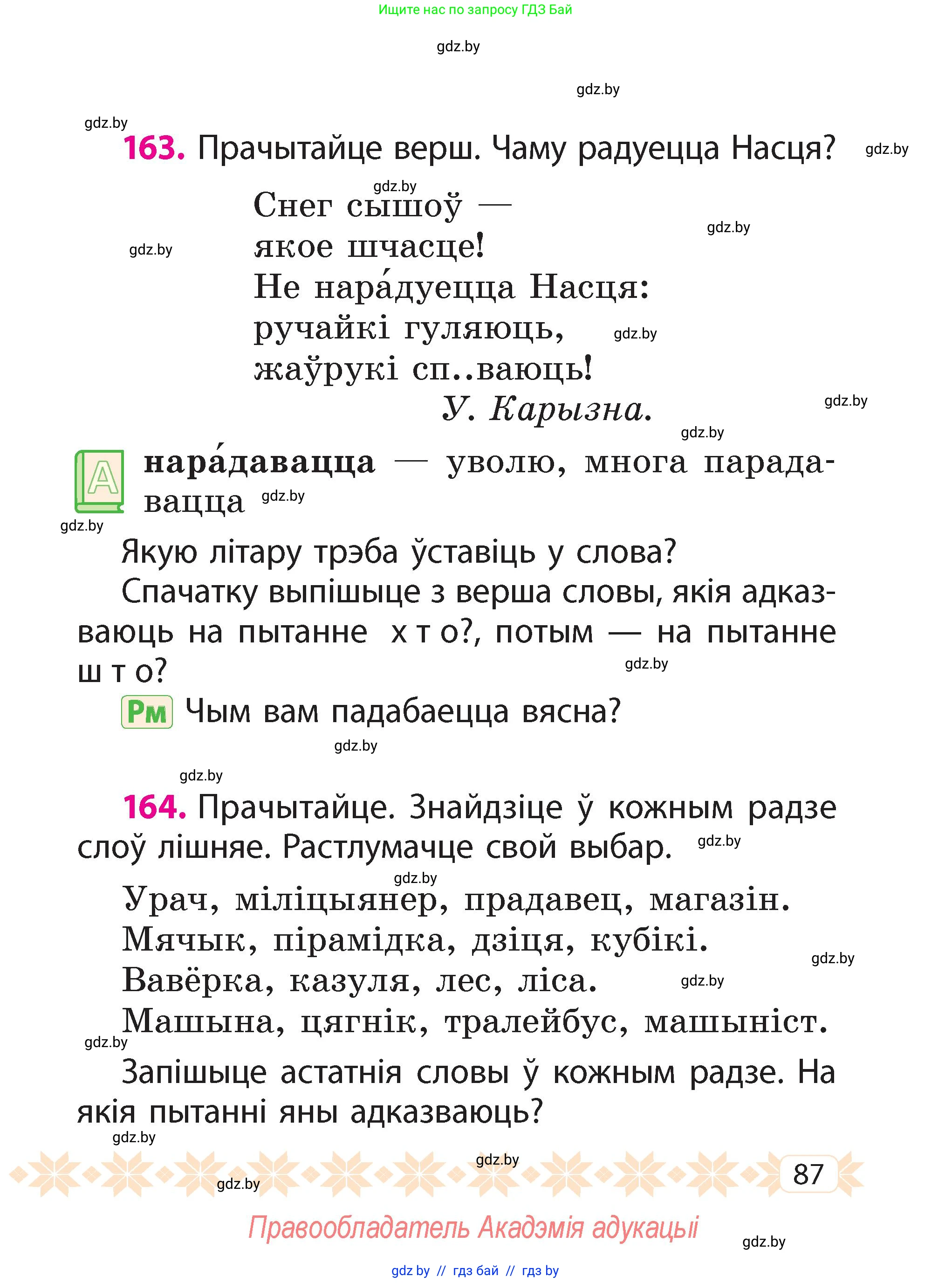 Белорусский язык (Беларуская мова), 2 класс Учебник, автор: Свірыдзенка Вольга Іванаўна, издательство Акадэмія адукацыі, Минск, 2025, голубого цвета, Частка 2, страница 87