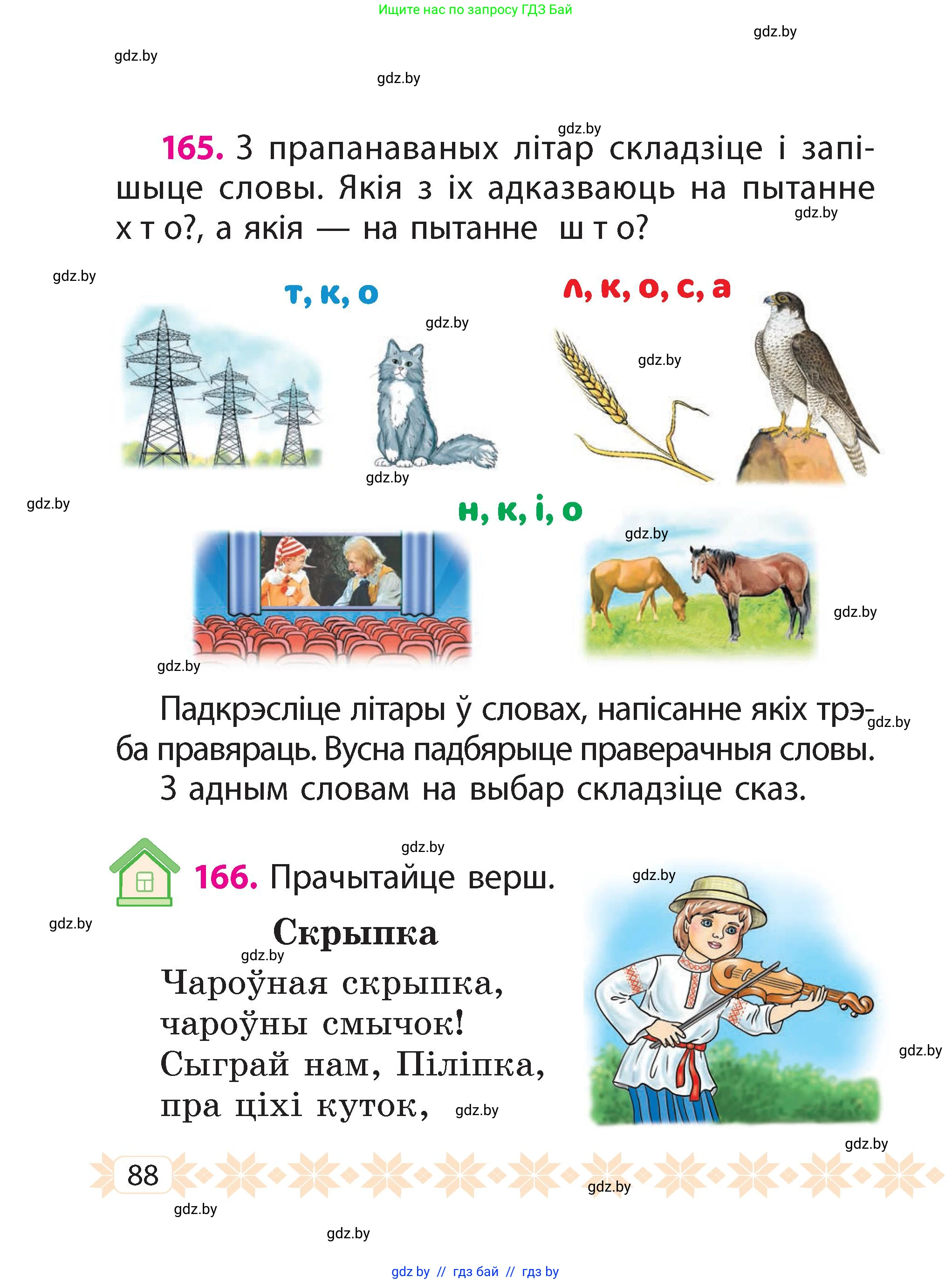 Белорусский язык (Беларуская мова), 2 класс Учебник, автор: Свірыдзенка Вольга Іванаўна, издательство Акадэмія адукацыі, Минск, 2025, голубого цвета, Частка 2, страница 88