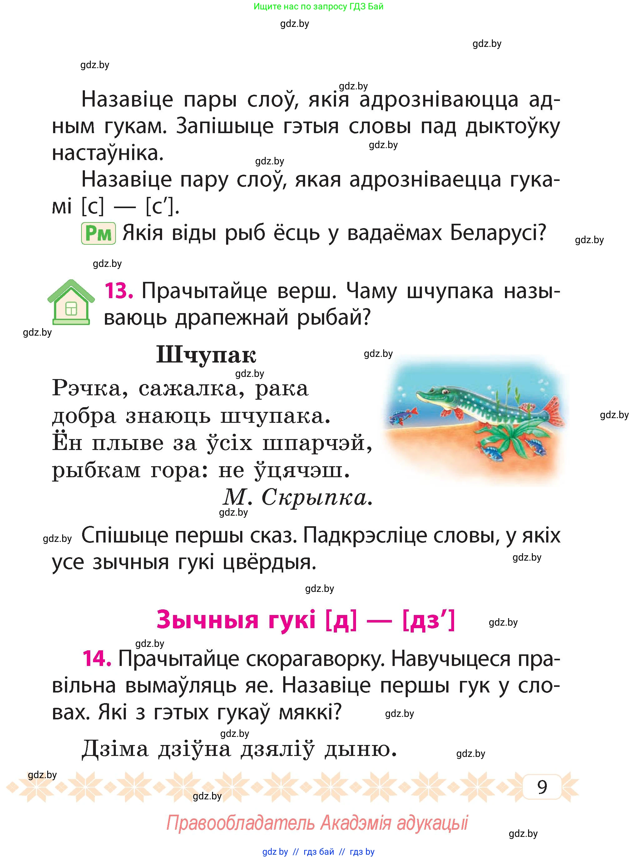 Белорусский язык (Беларуская мова), 2 класс Учебник, автор: Свірыдзенка Вольга Іванаўна, издательство Акадэмія адукацыі, Минск, 2025, голубого цвета, Частка 2, страница 9