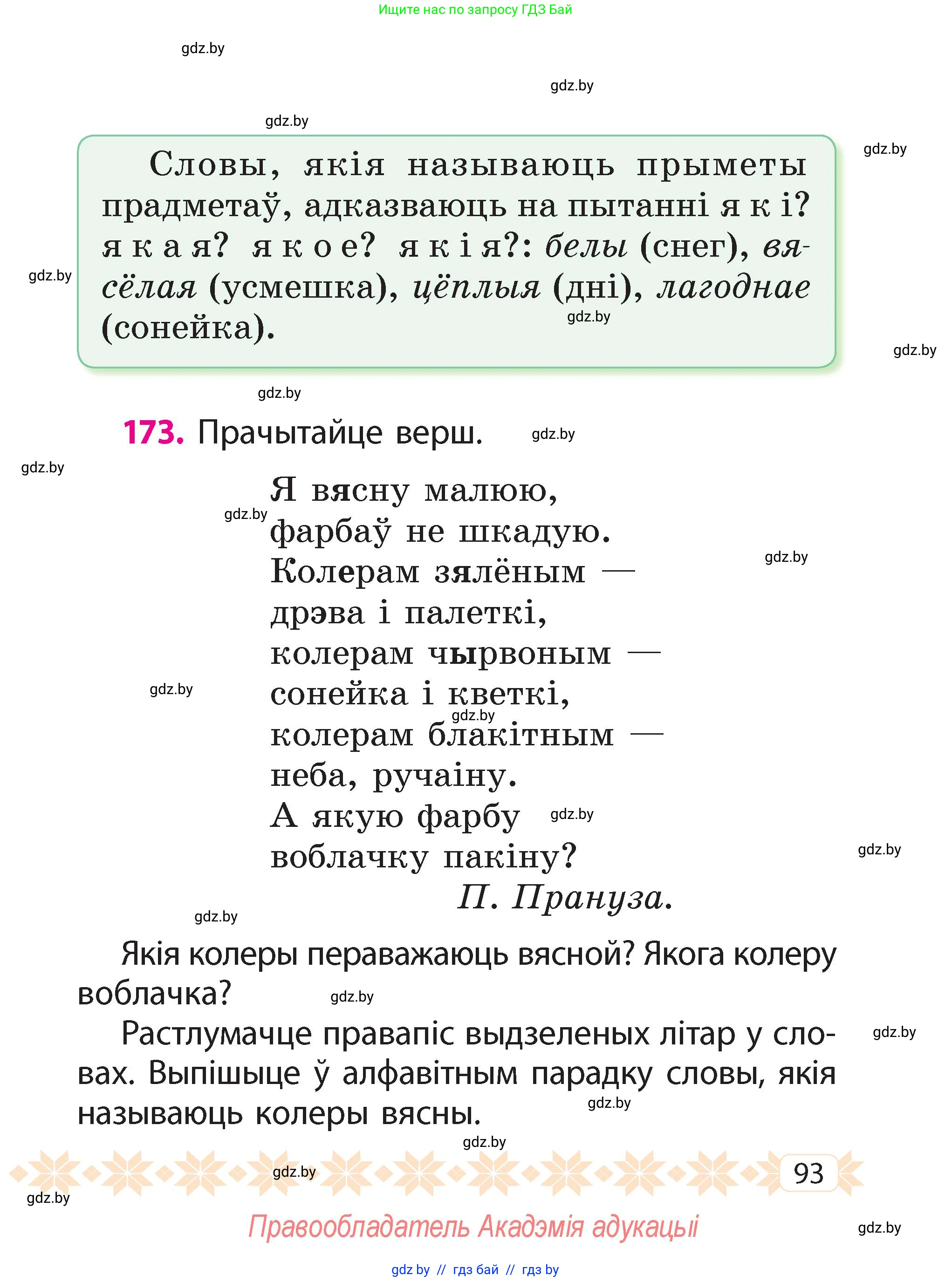 Белорусский язык (Беларуская мова), 2 класс Учебник, автор: Свірыдзенка Вольга Іванаўна, издательство Акадэмія адукацыі, Минск, 2025, голубого цвета, Частка 2, страница 93